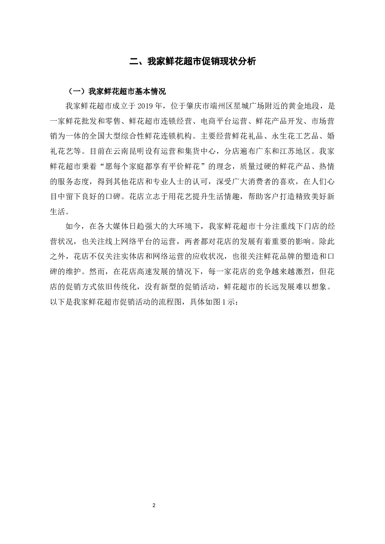 浅析&ldquo;我家&rdquo;鲜花超市促销存在的问题及对策-10151字.docx 第7页