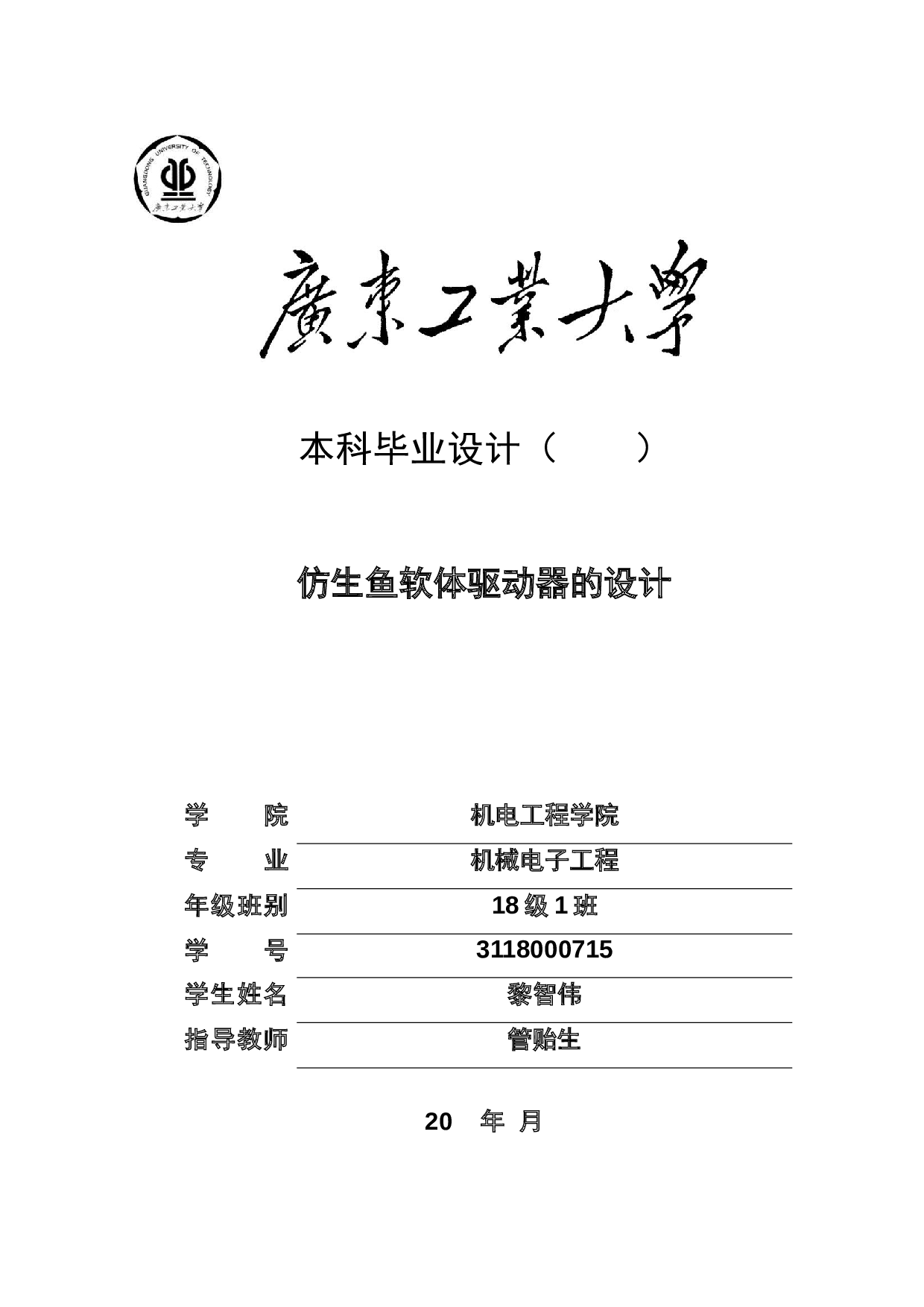 仿生鱼软体驱动器的设计-19583字.docx 第1页