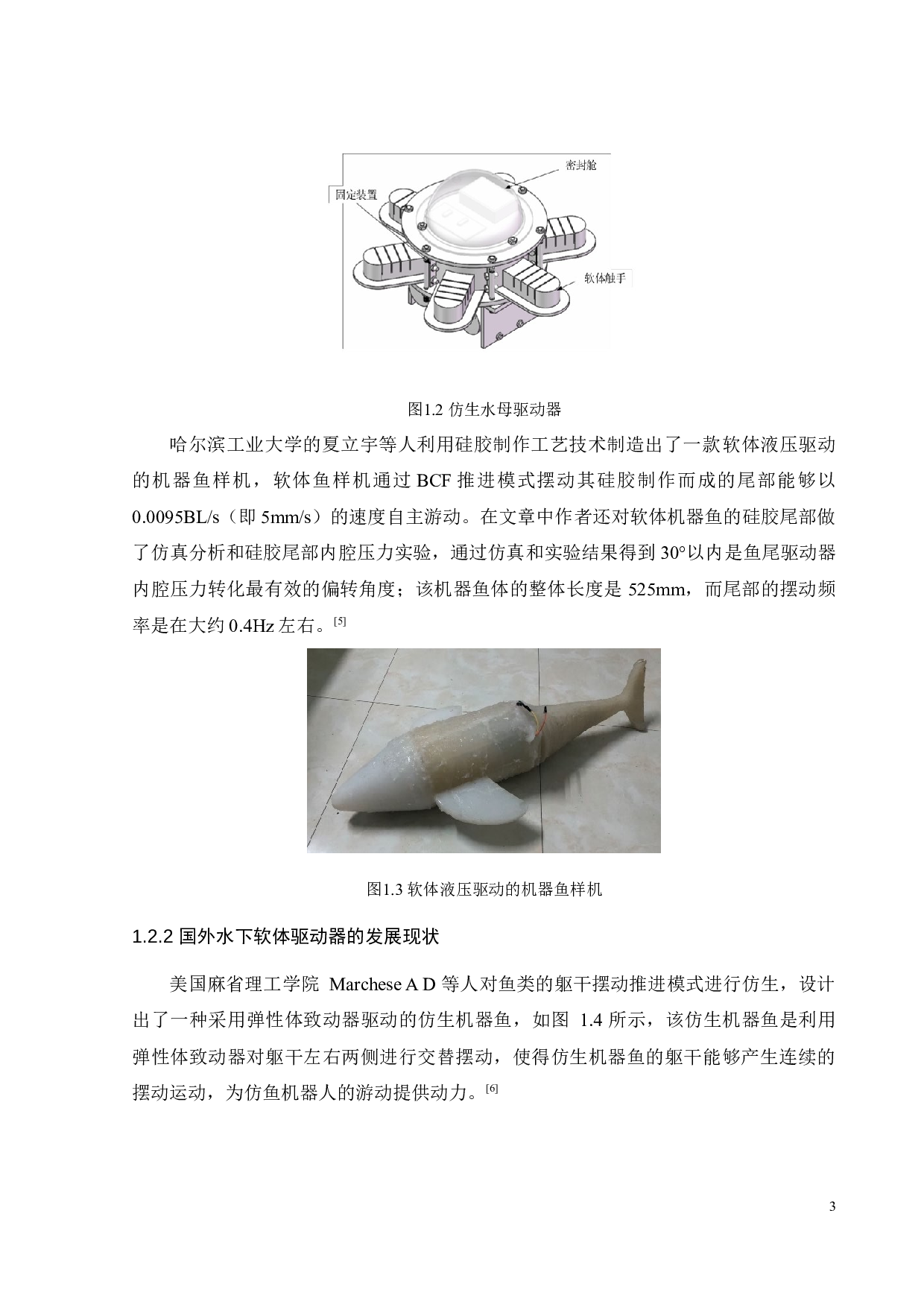 仿生鱼软体驱动器的设计-19583字.docx 第8页