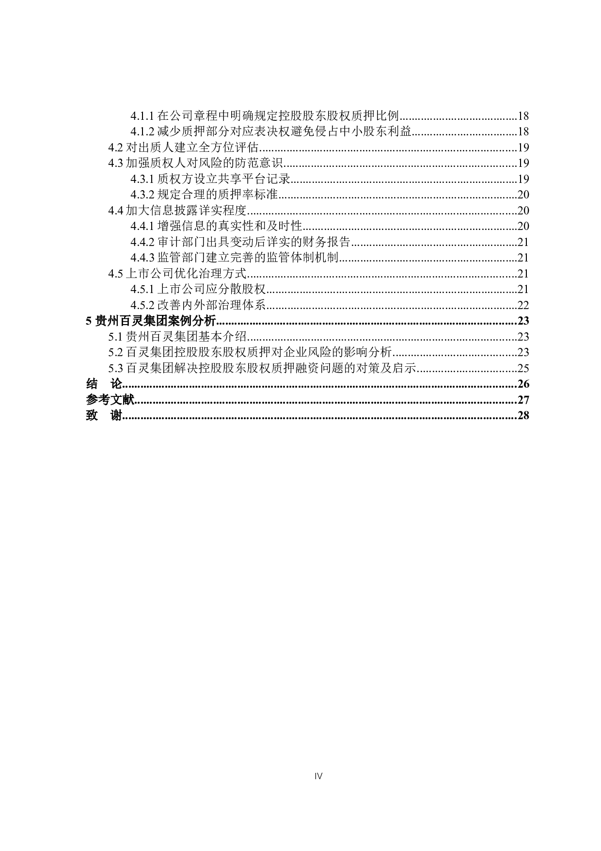 控股股东股权质押融资问题研究-20364字.docx 第4页