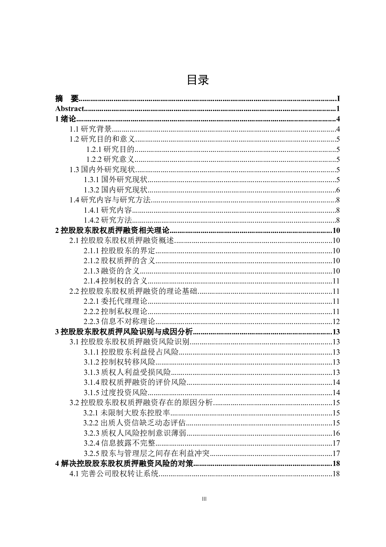 控股股东股权质押融资问题研究-20364字.docx 第3页