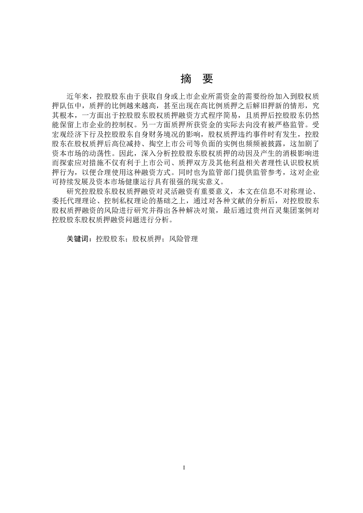 控股股东股权质押融资问题研究-20364字.docx 第1页