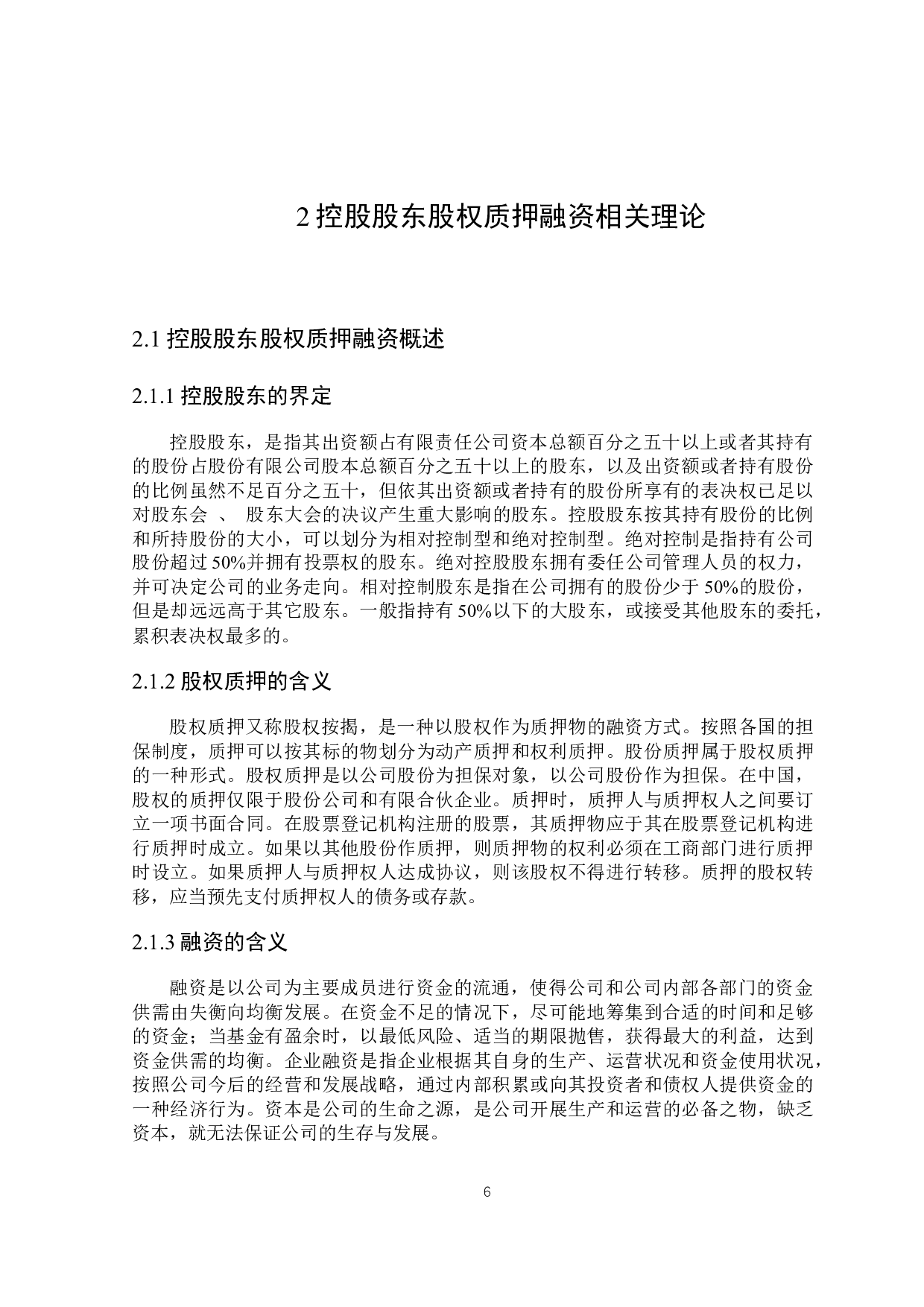 控股股东股权质押融资问题研究-20364字.docx 第10页