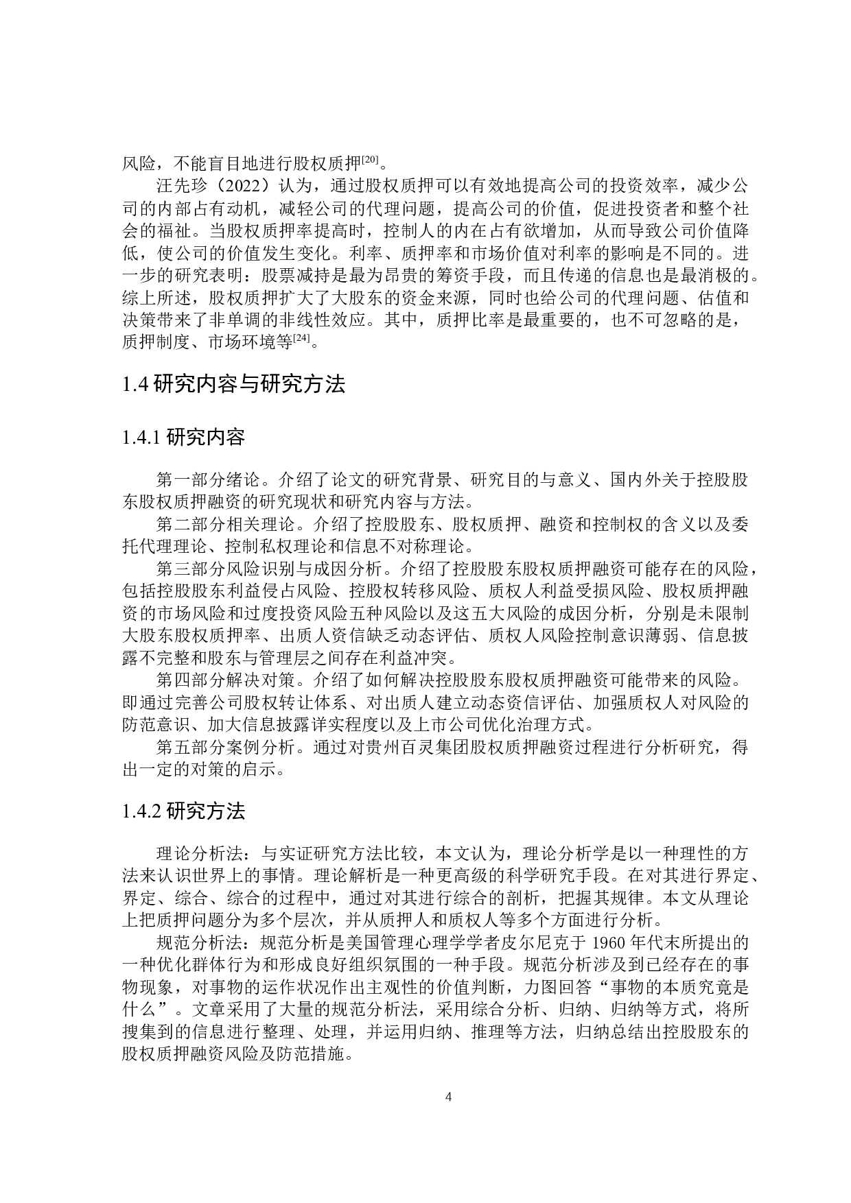 控股股东股权质押融资问题研究-20364字.docx 第8页