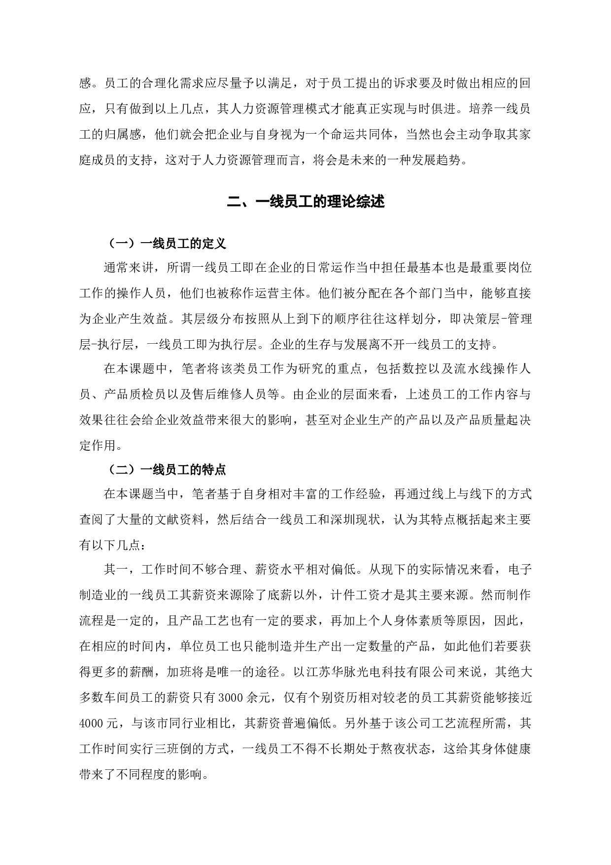 江苏华脉光电科技有限公司人才流失问题、原因和对策-9714字.docx 第7页
