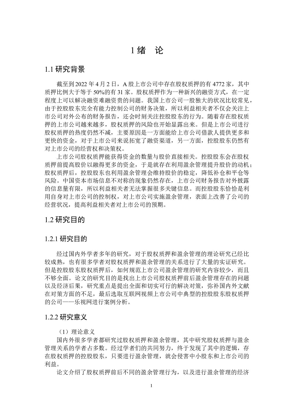 控股股东股权质押对盈余管理行为影响研究-20856字.docx 第5页