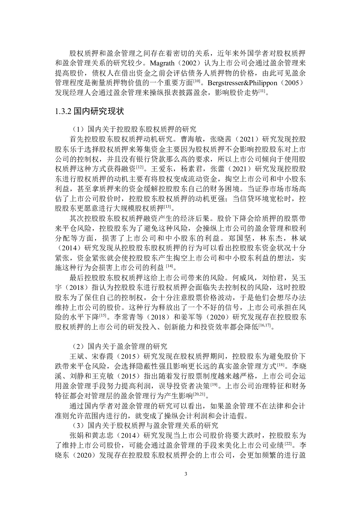 控股股东股权质押对盈余管理行为影响研究-20856字.docx 第7页