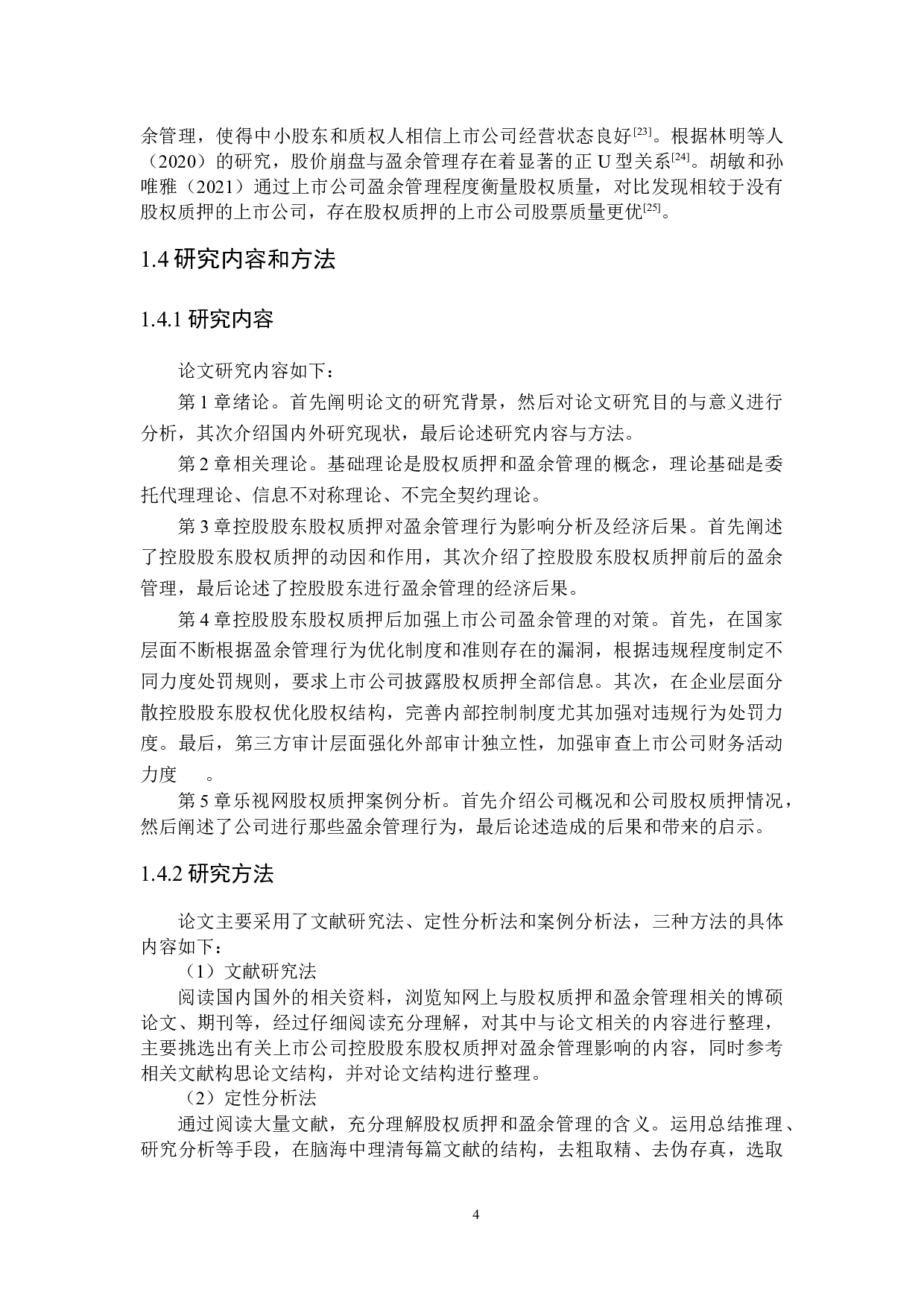 控股股东股权质押对盈余管理行为影响研究-20856字.docx 第8页