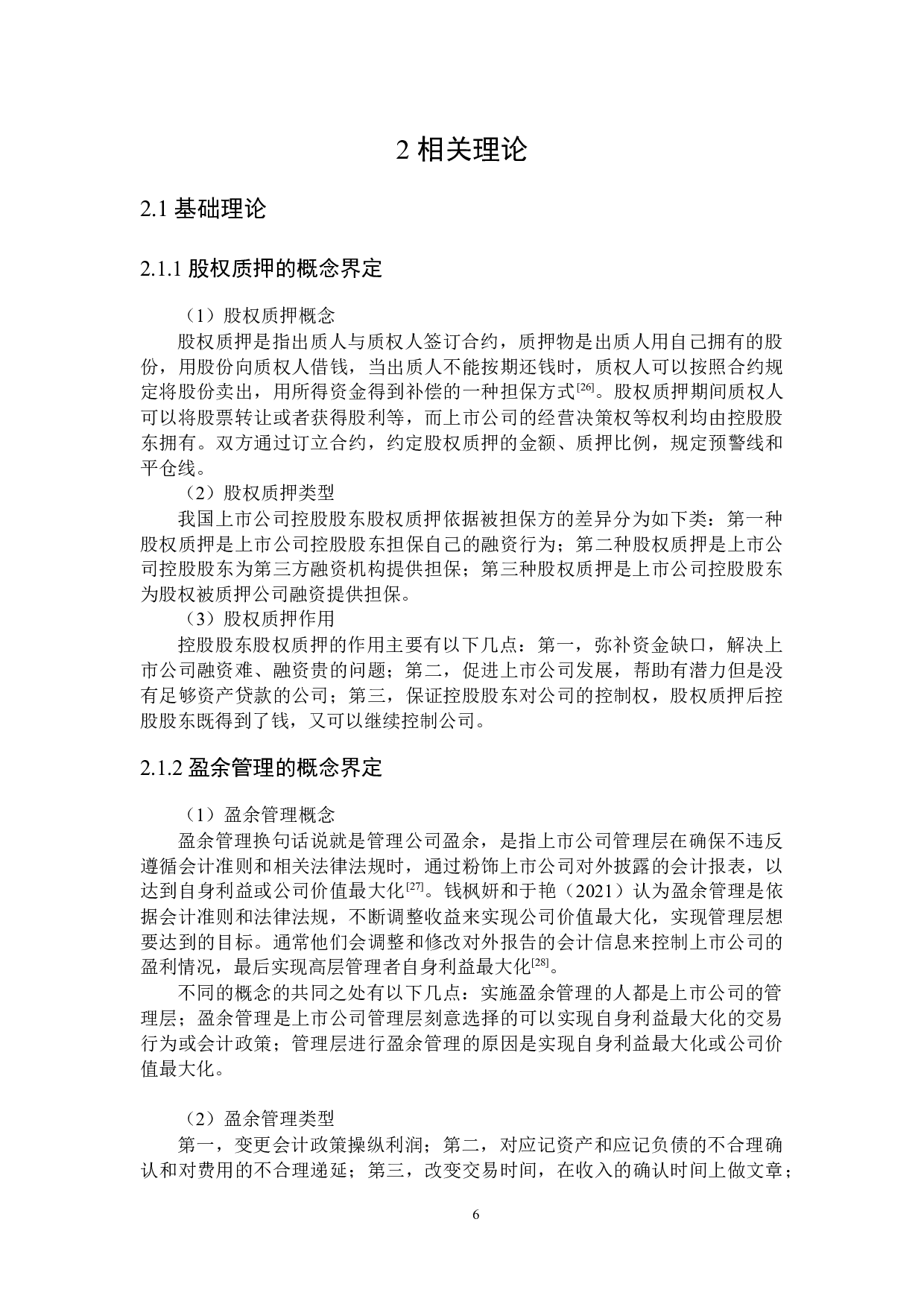 控股股东股权质押对盈余管理行为影响研究-20856字.docx 第10页