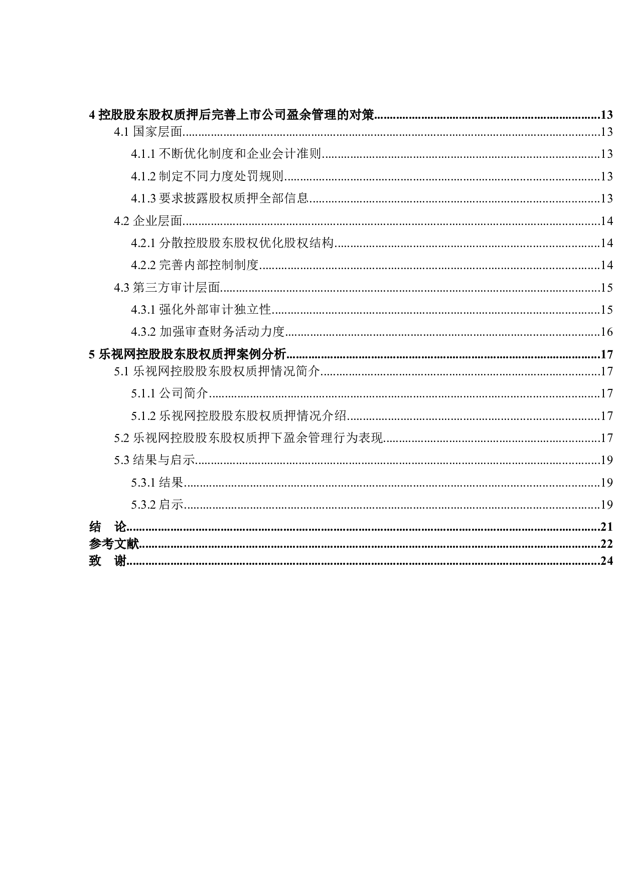 控股股东股权质押对盈余管理行为影响研究-20856字.docx 第4页