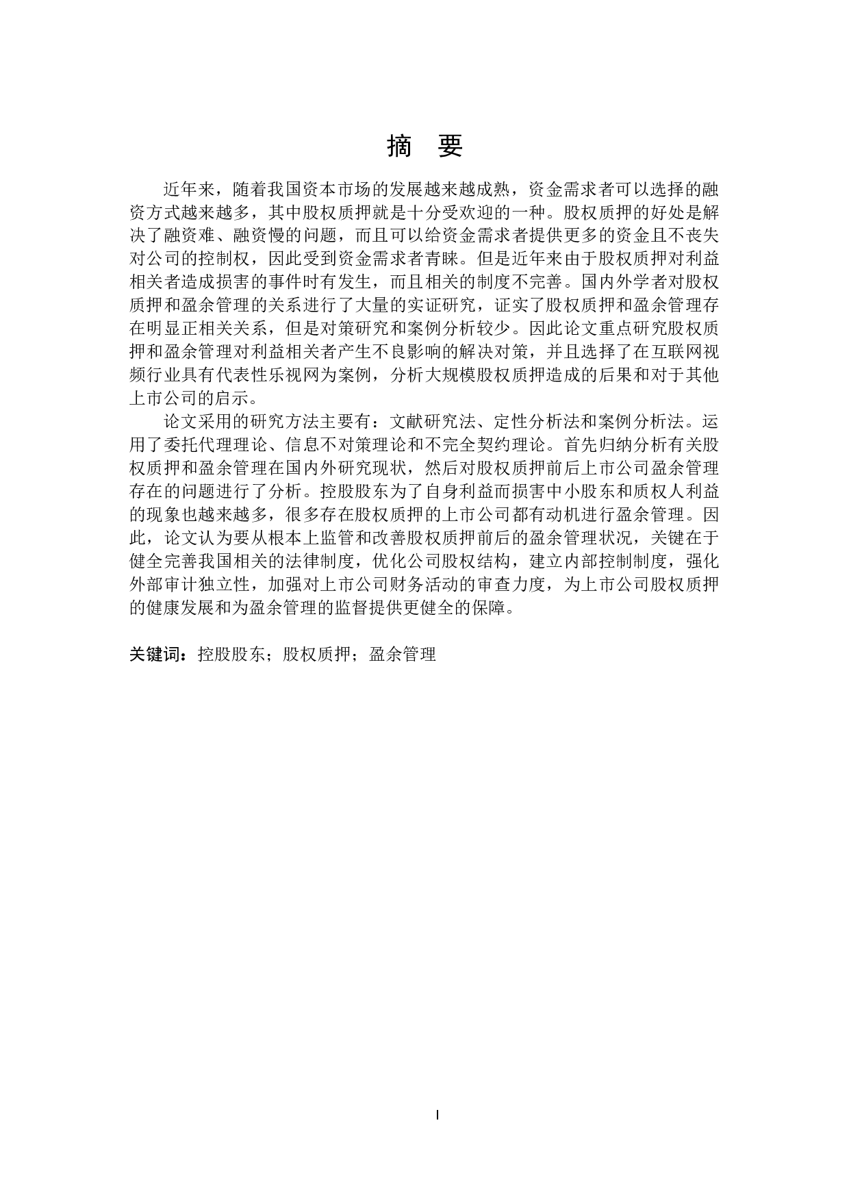 控股股东股权质押对盈余管理行为影响研究-20856字.docx 第1页