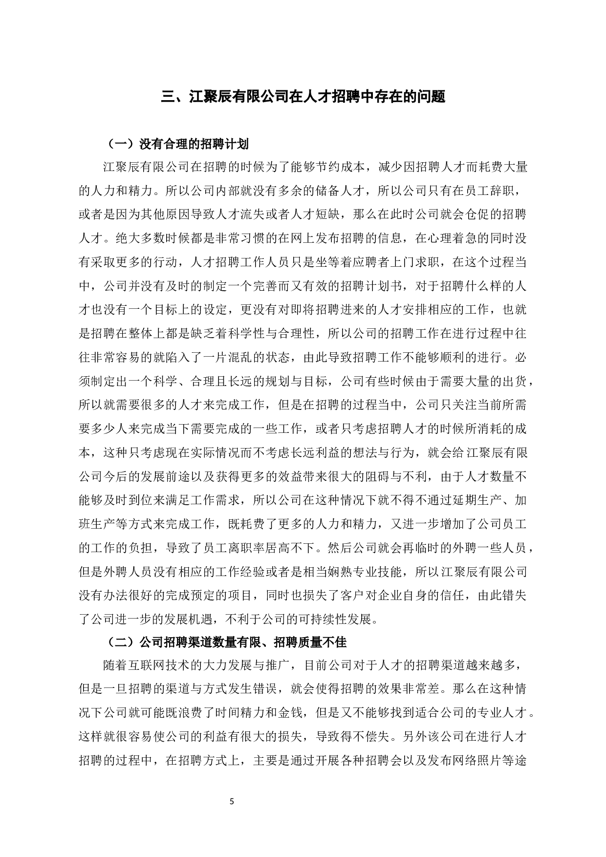 江聚辰有限公司人才招聘问题与对策-8404字.docx 第9页