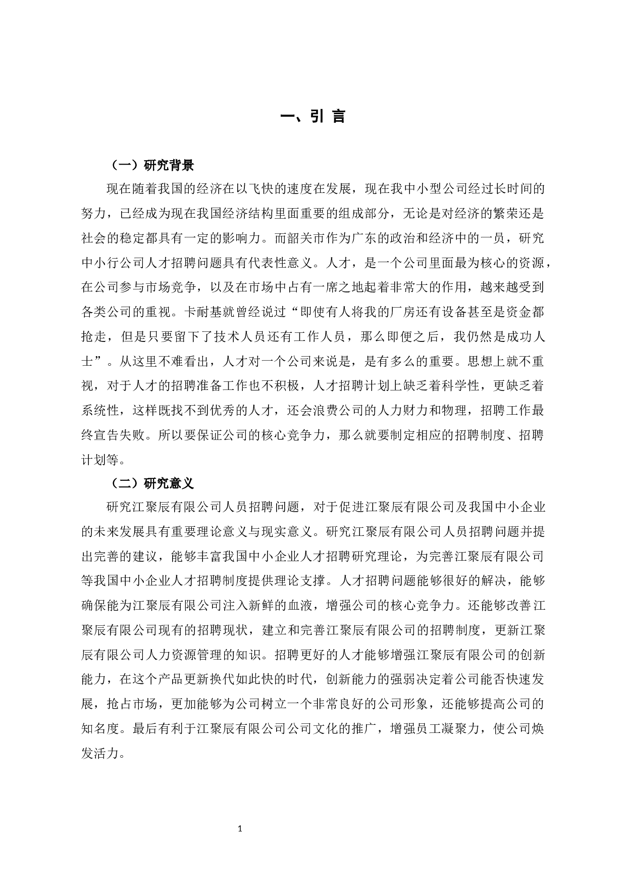 江聚辰有限公司人才招聘问题与对策-8404字.docx 第5页