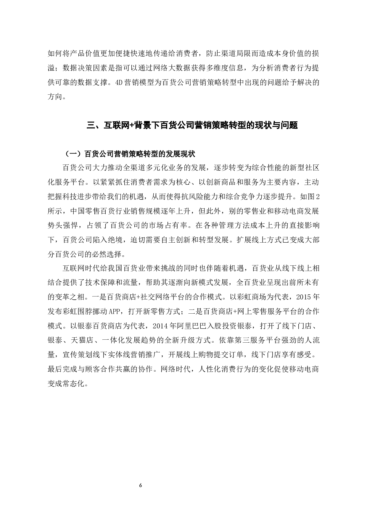 汕头合胜百货公司营销策略分析-14374字.docx 第10页