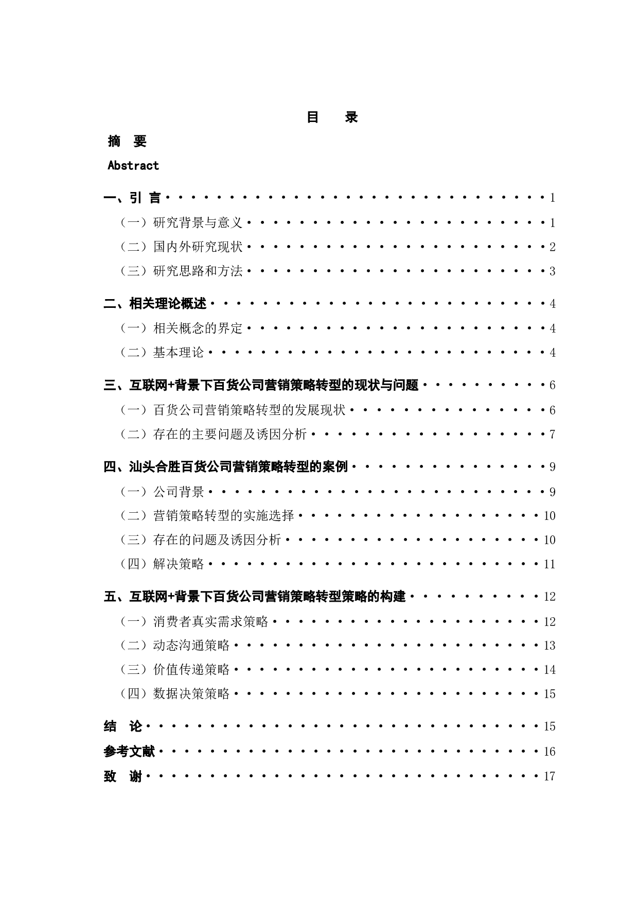 汕头合胜百货公司营销策略分析-14374字.docx 第4页