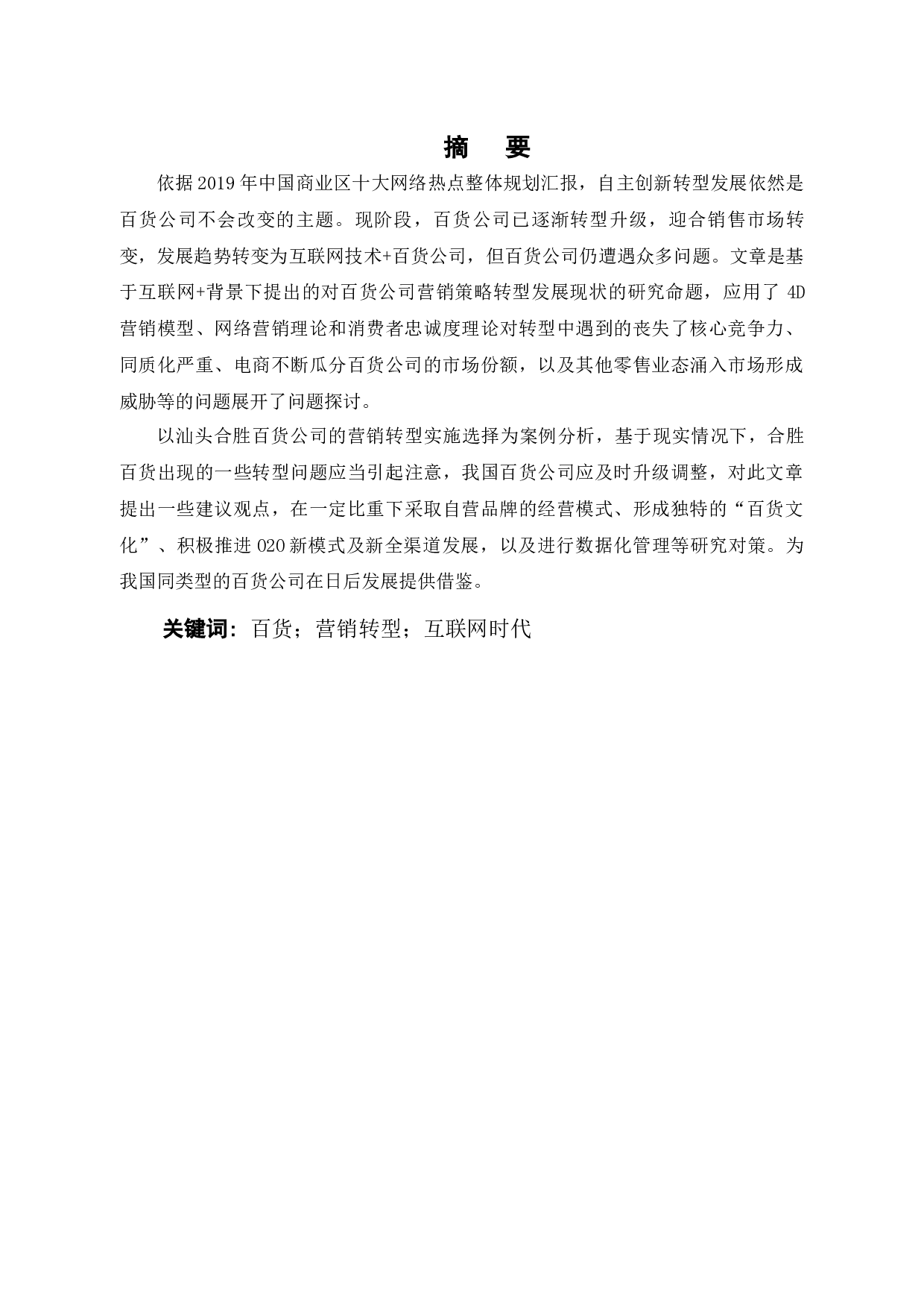 汕头合胜百货公司营销策略分析-14374字.docx 第2页