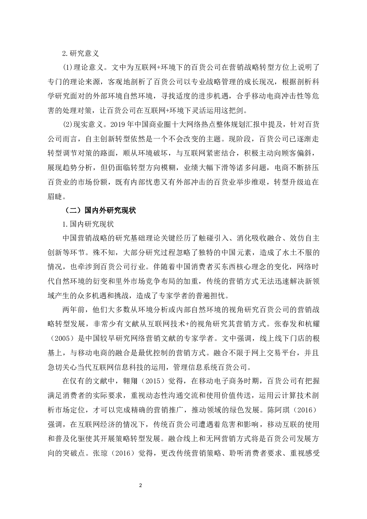 汕头合胜百货公司营销策略分析-14374字.docx 第6页