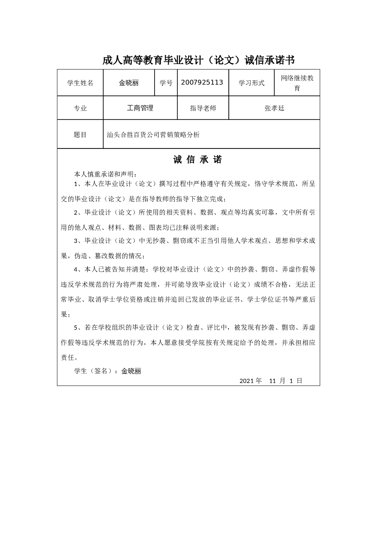 汕头合胜百货公司营销策略分析-14374字.docx 第1页