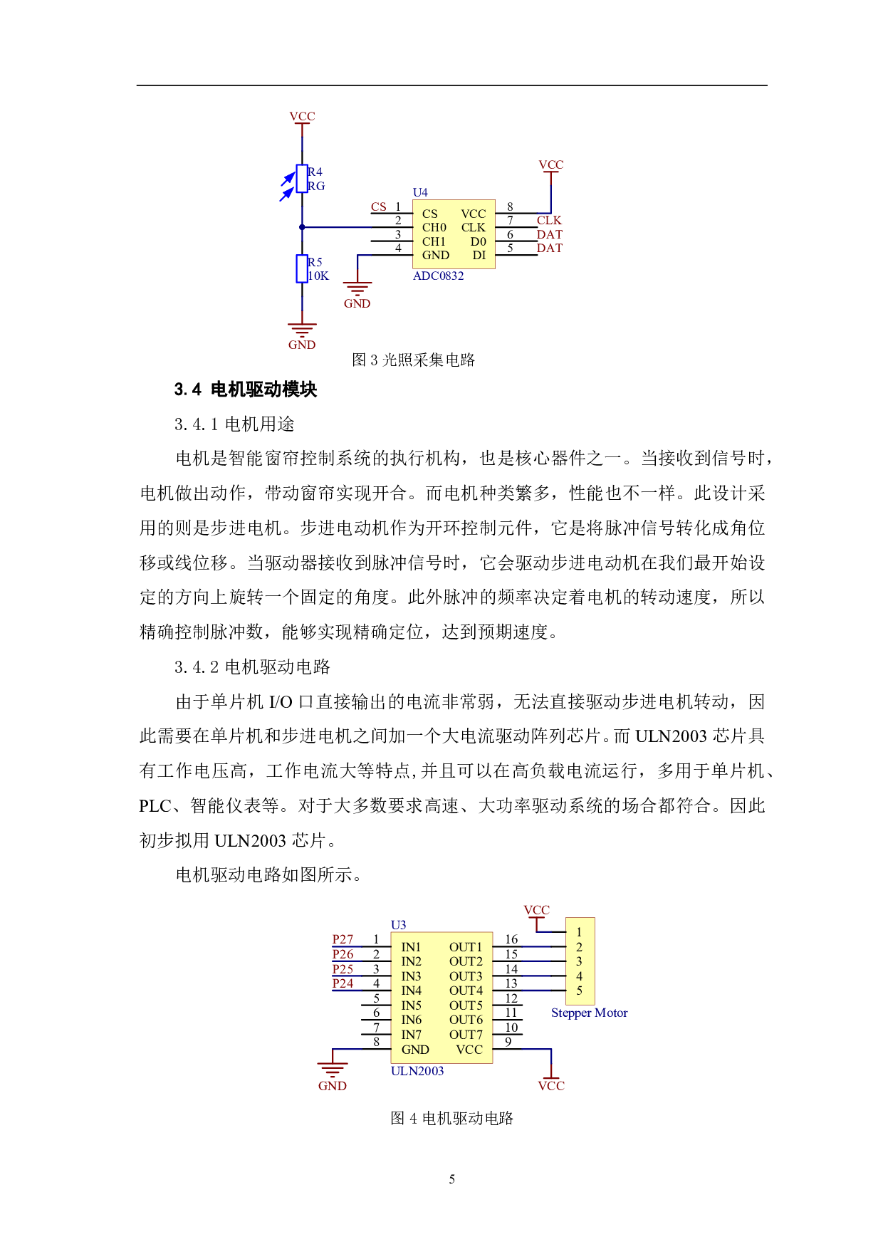 智能窗帘系统设计-5953字.pdf 第8页