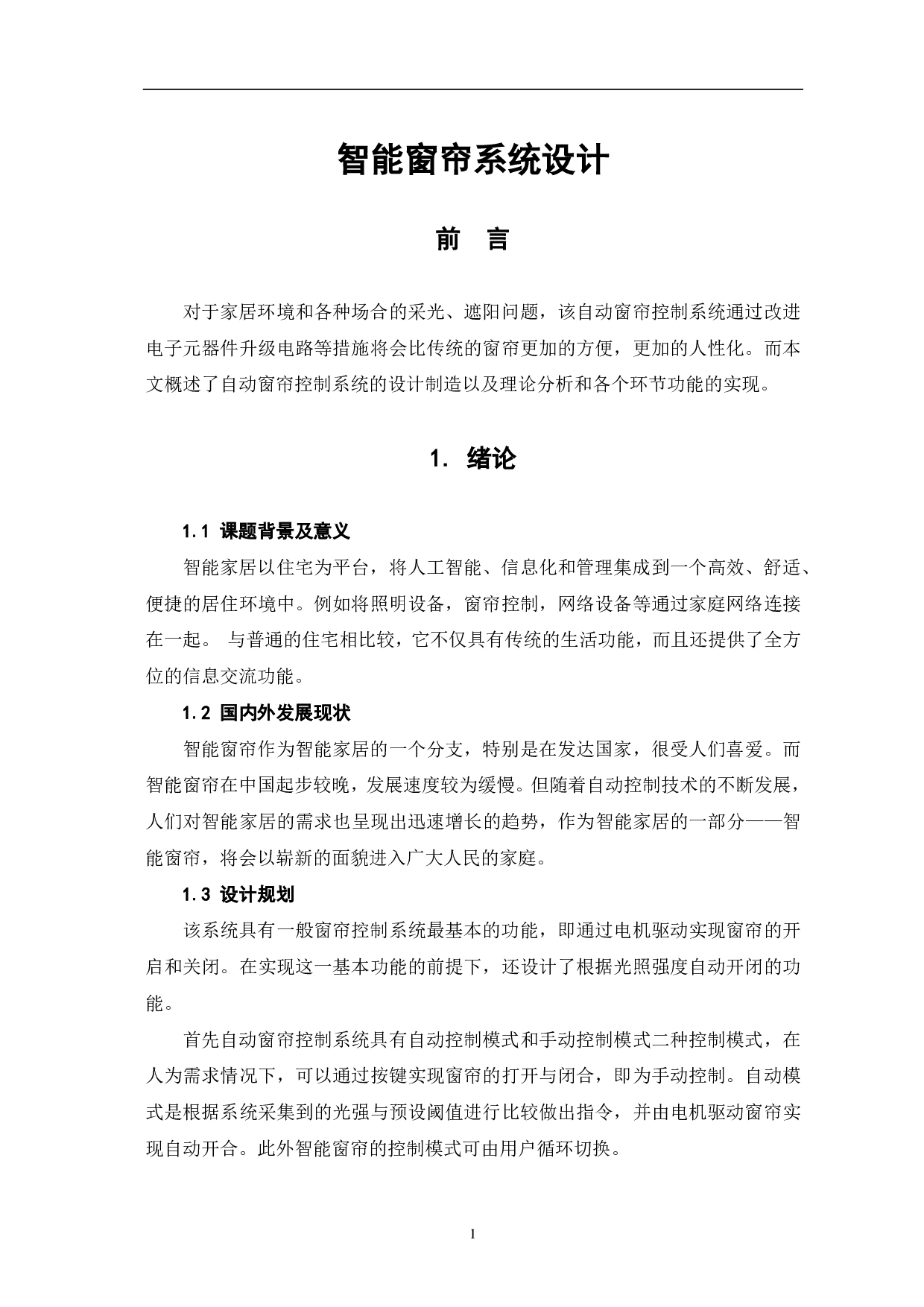 智能窗帘系统设计-5953字.pdf 第4页