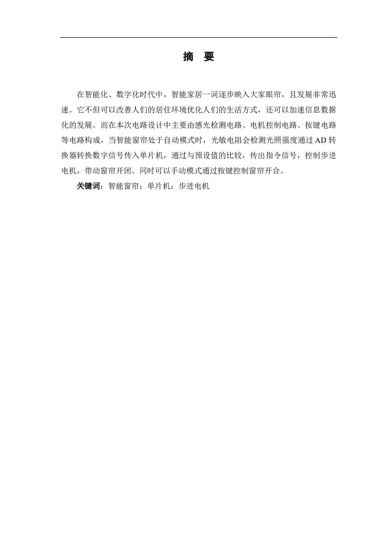 智能窗帘系统设计-5953字.pdf 第2页