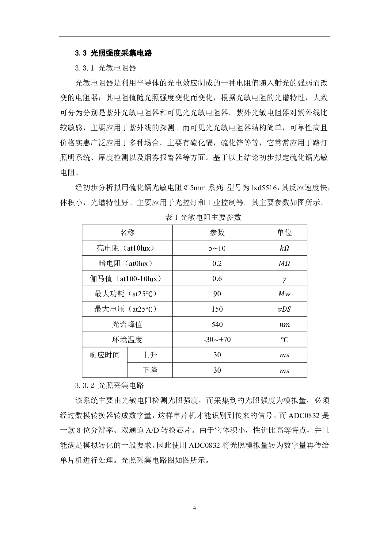 智能窗帘系统设计-5953字.pdf 第7页