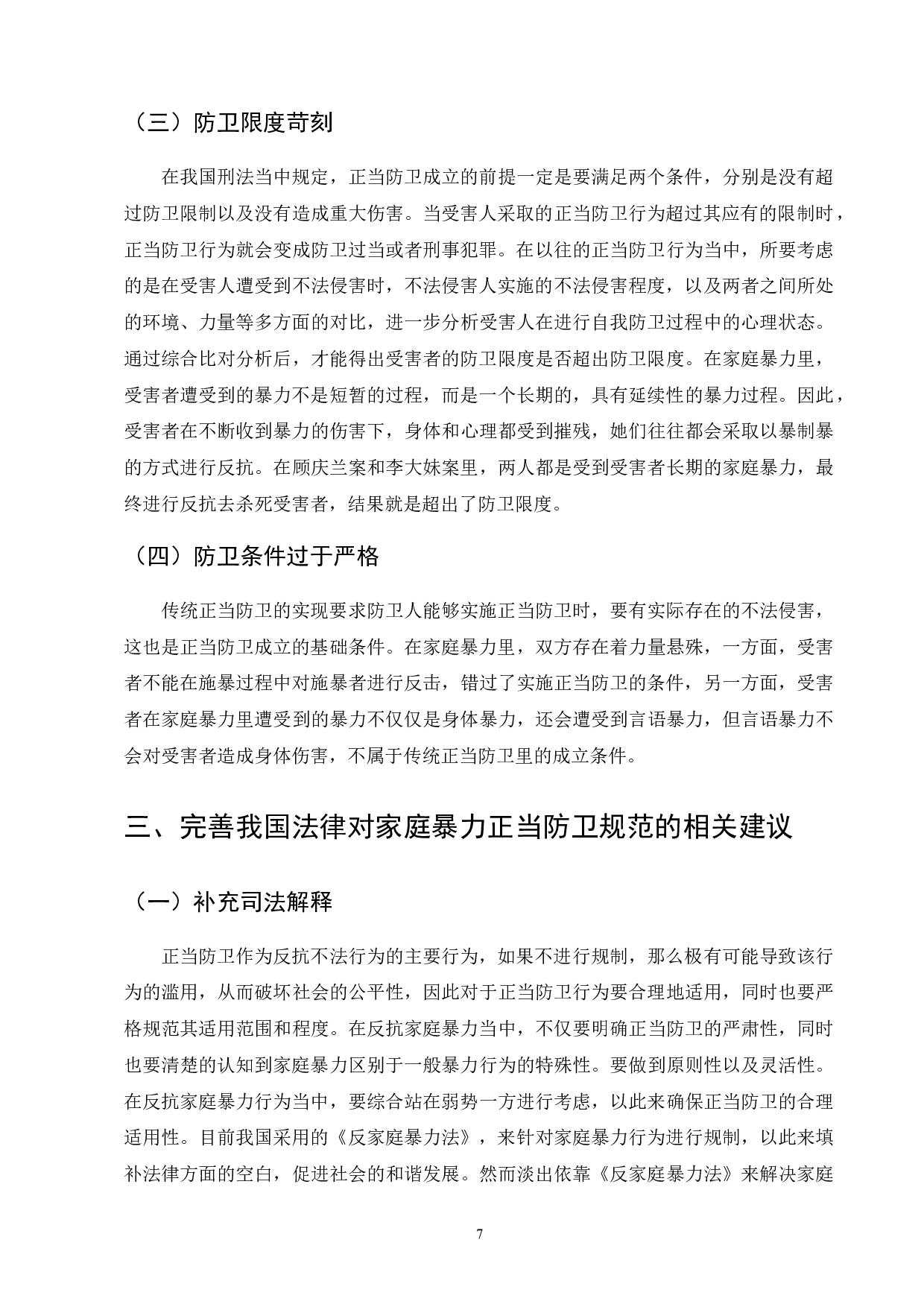 制止家庭暴力中正当防卫法律问题-8820字.doc 第9页