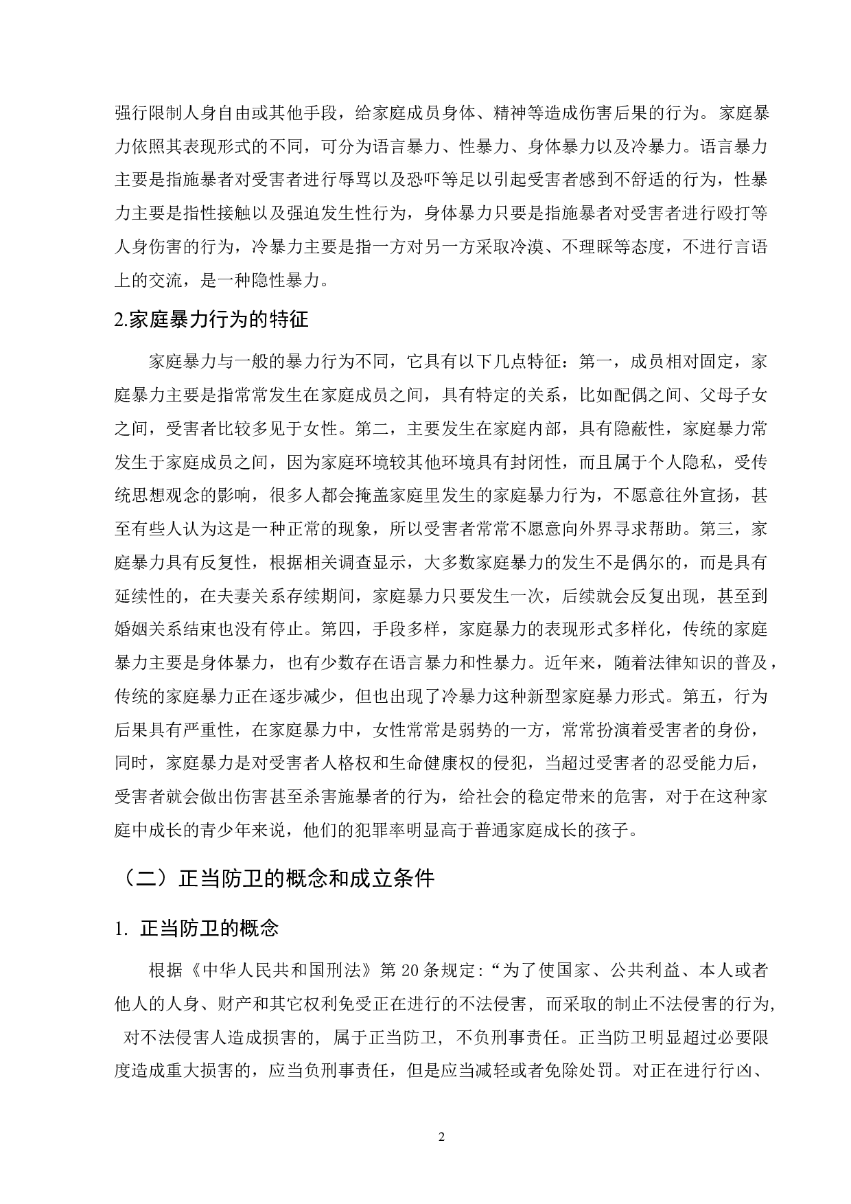 制止家庭暴力中正当防卫法律问题-8820字.doc 第4页