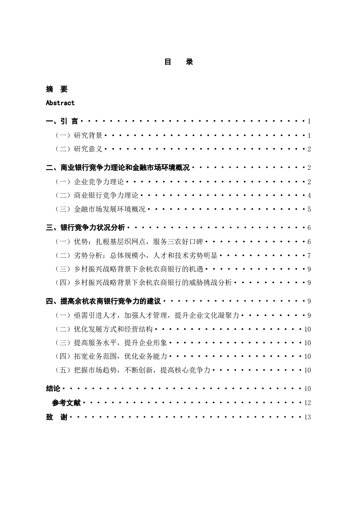 余杭农商银行企业竞争力研究-12389字.docx 第4页