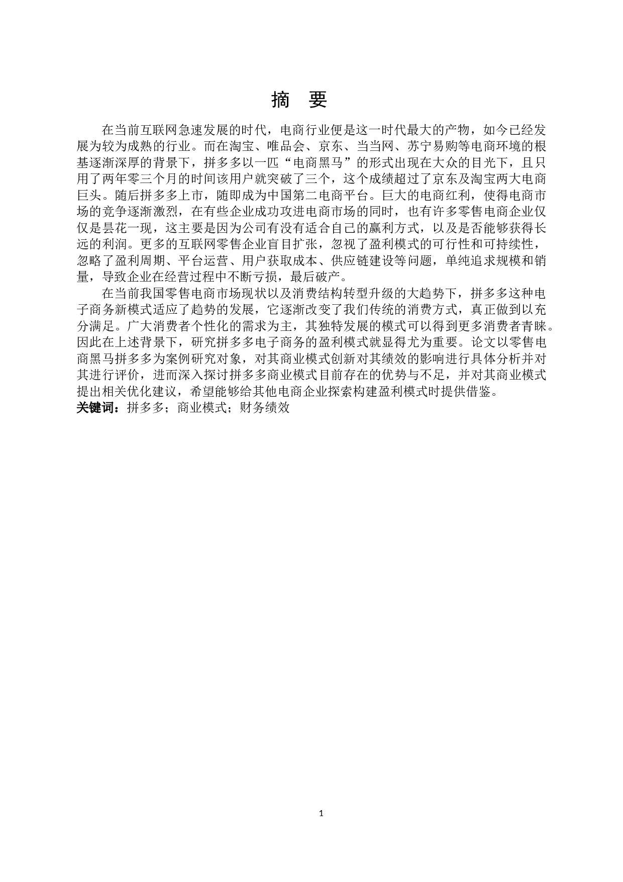 拼多多商业模式创新对其财务绩效的影响研究-22480字.docx 第1页