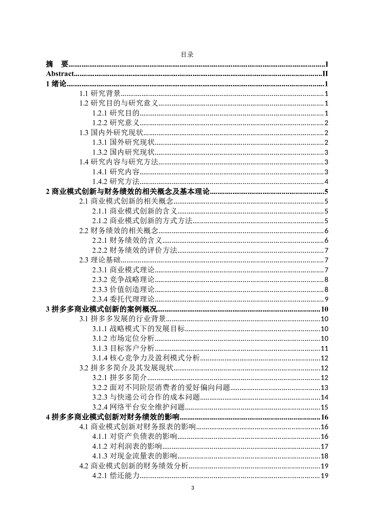 拼多多商业模式创新对其财务绩效的影响研究-22480字.docx 第3页