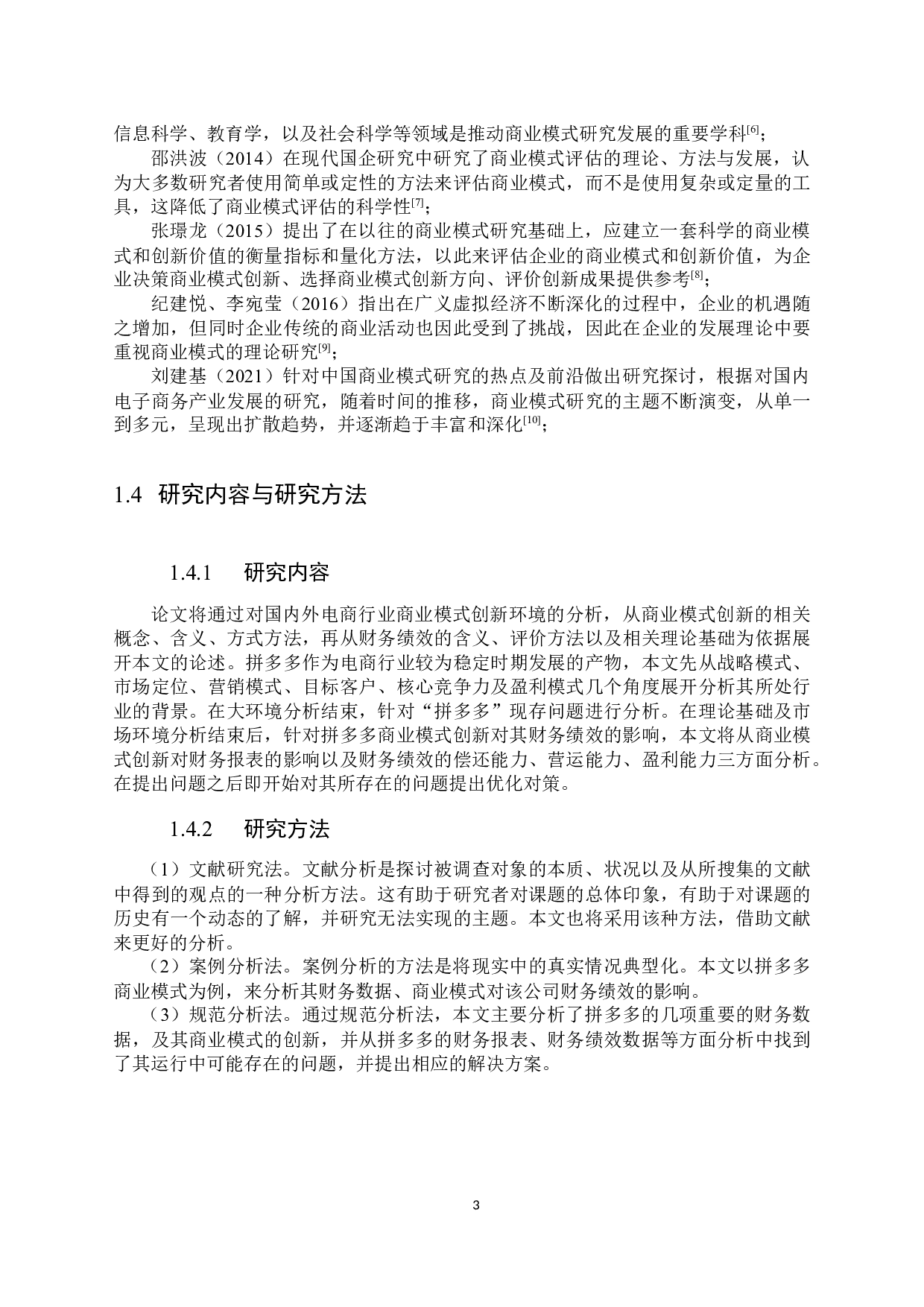 拼多多商业模式创新对其财务绩效的影响研究-22480字.docx 第7页