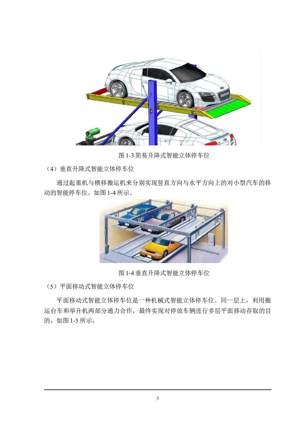 智能立体停车位结构设计-15783字.doc 第7页