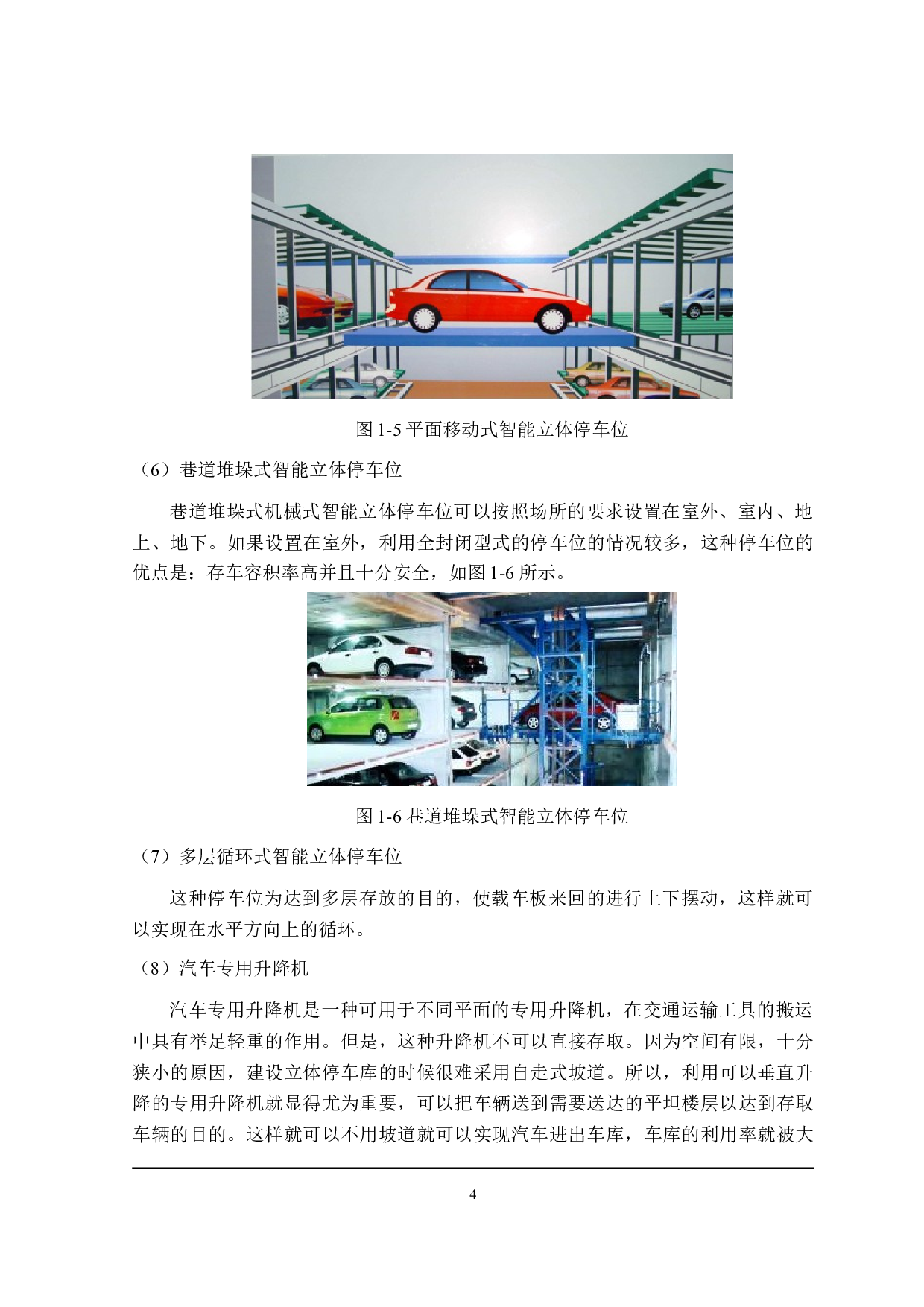 智能立体停车位结构设计-15783字.doc 第8页