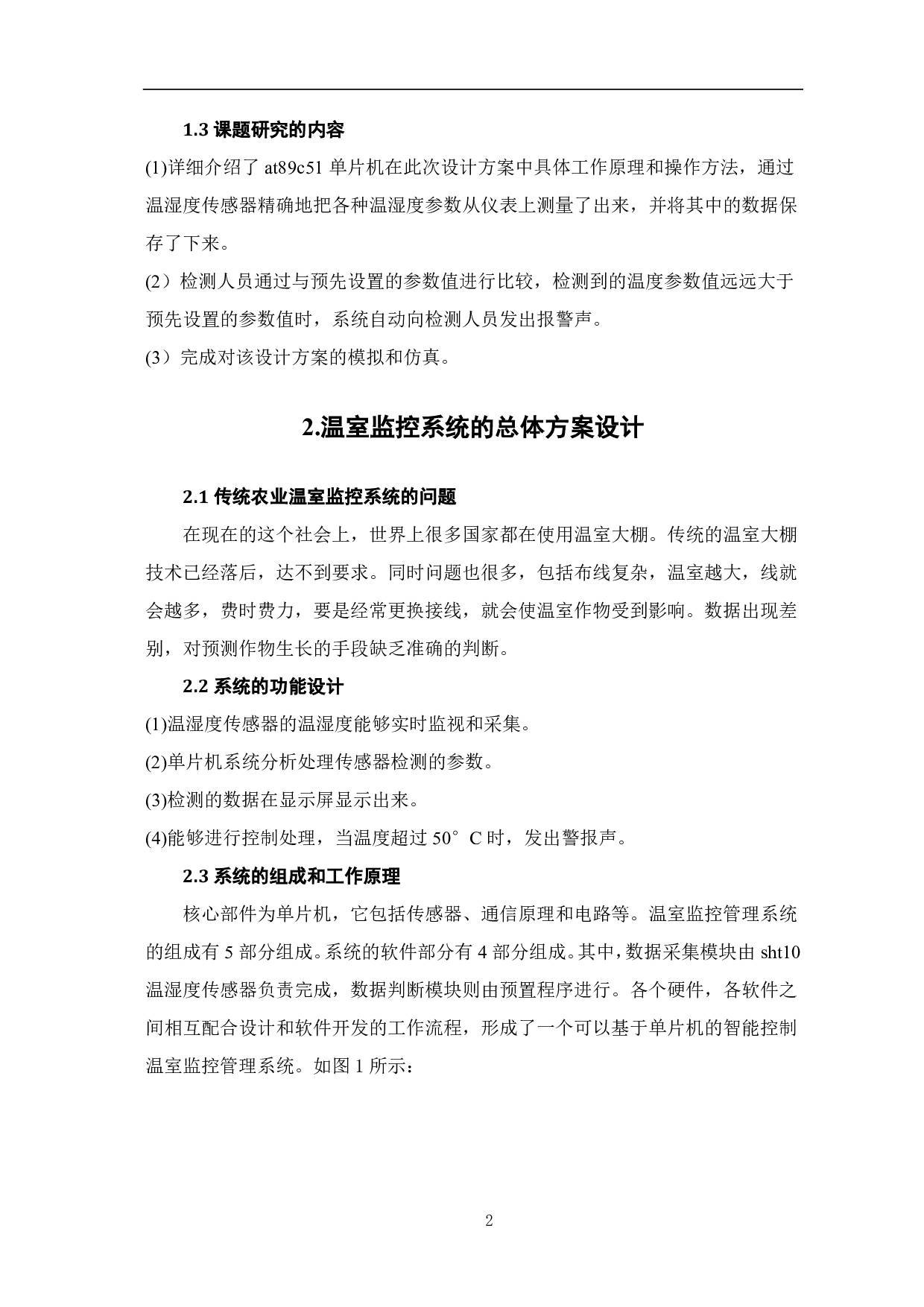 智能温室远程监控系统的设计与研究-7142字.pdf 第4页