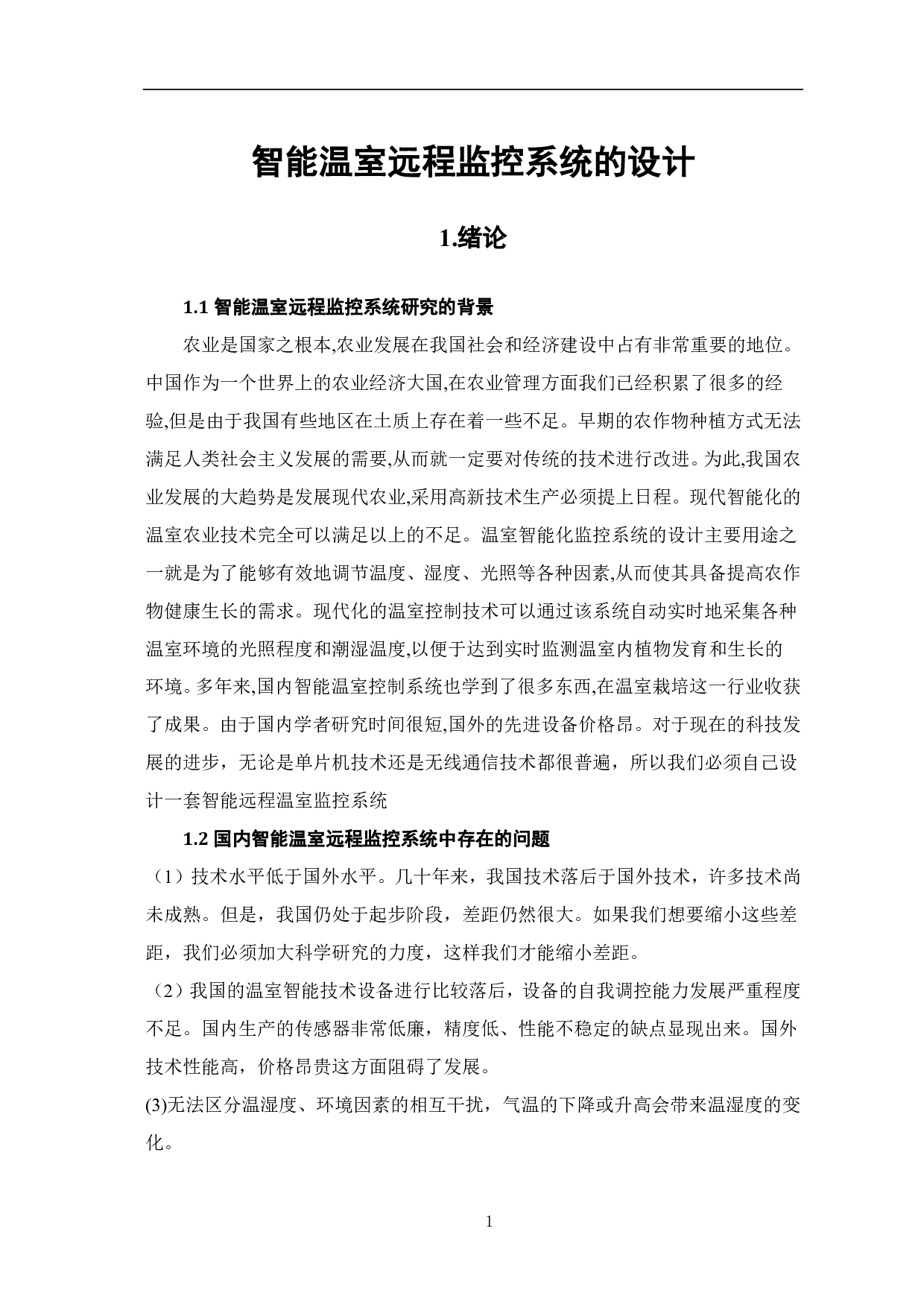 智能温室远程监控系统的设计与研究-7142字.pdf 第3页