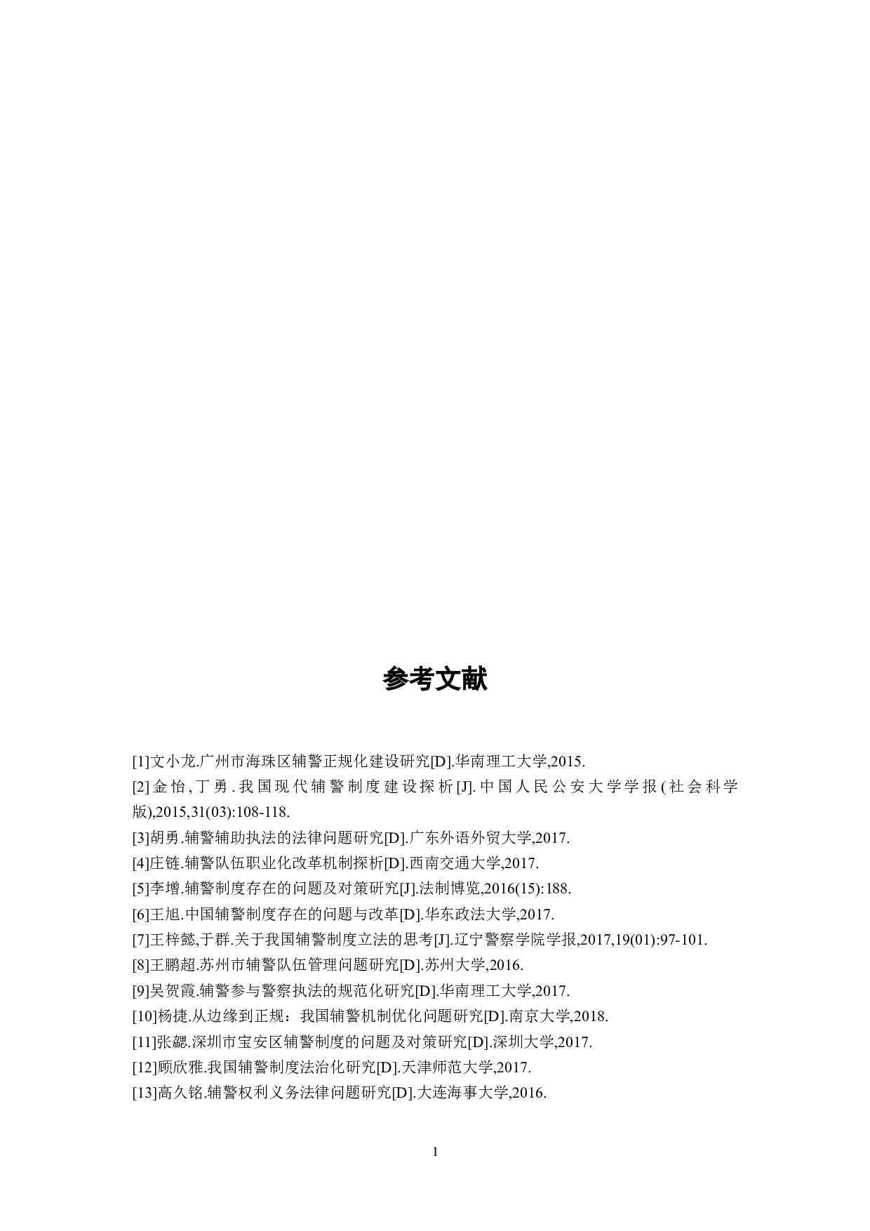 辅警的法律地位研究-7443字.doc 第9页