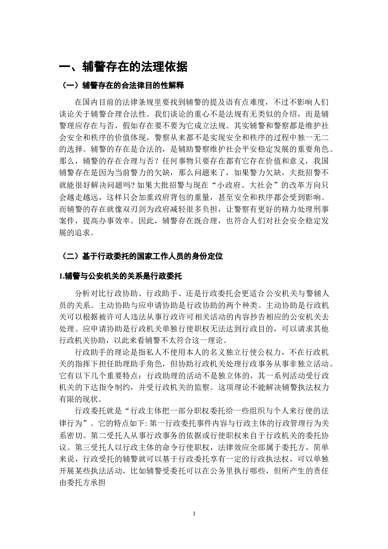 辅警的法律地位研究-7443字.doc 第3页