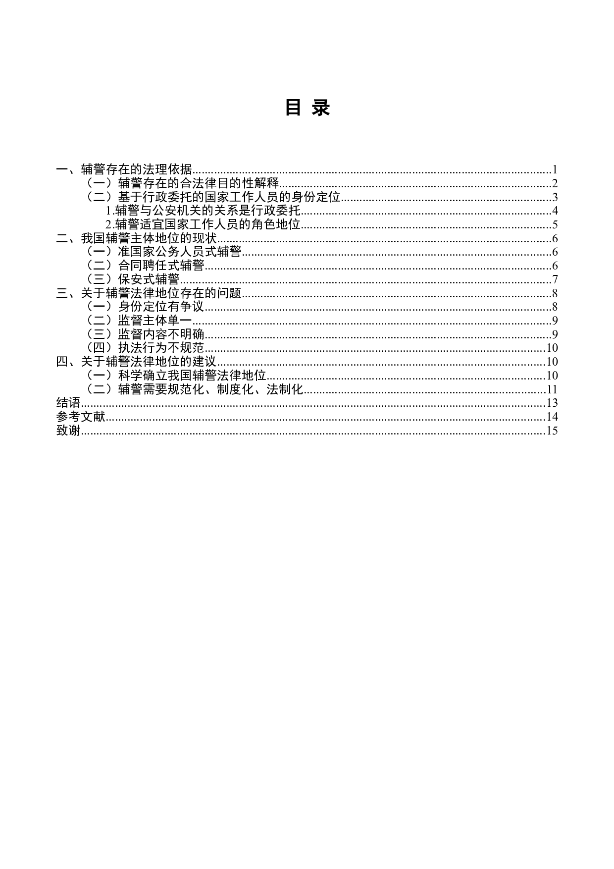 辅警的法律地位研究-7443字.doc 第2页