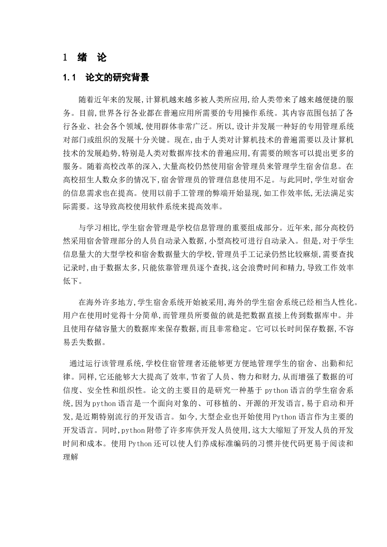 基于Python的学生宿舍管理系统的开发与实现-13905字.docx 第5页