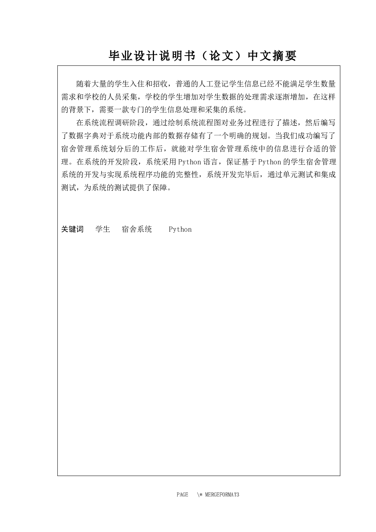 基于Python的学生宿舍管理系统的开发与实现-13905字.docx 第1页