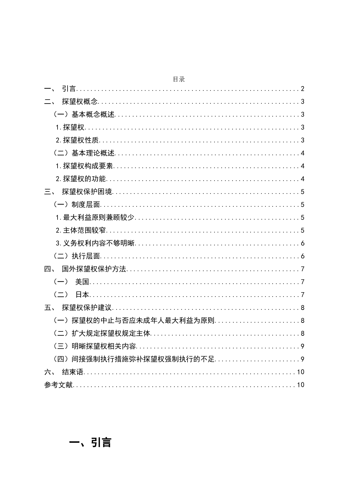 离婚率逐年增高背景下探望权制度的完善研究-7421字.doc 第2页