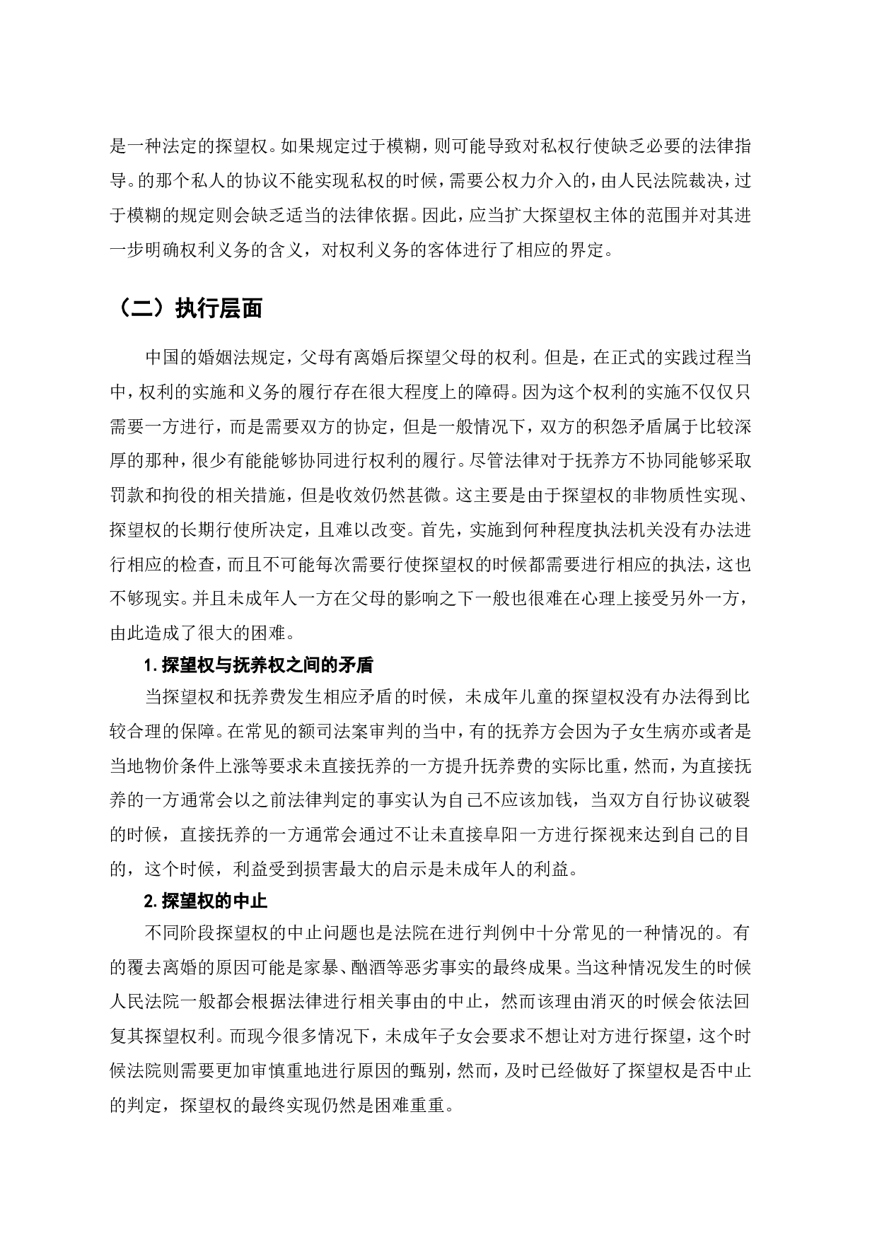 离婚率逐年增高背景下探望权制度的完善研究-7421字.doc 第7页