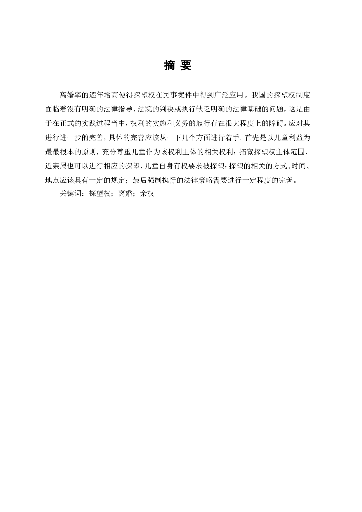 离婚率逐年增高背景下探望权制度的完善研究-7421字.doc 第1页