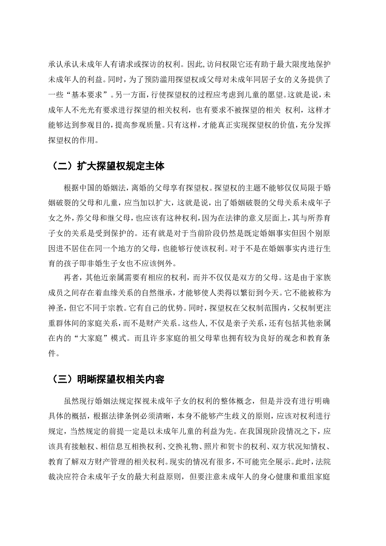 离婚率逐年增高背景下探望权制度的完善研究-7421字.doc 第9页