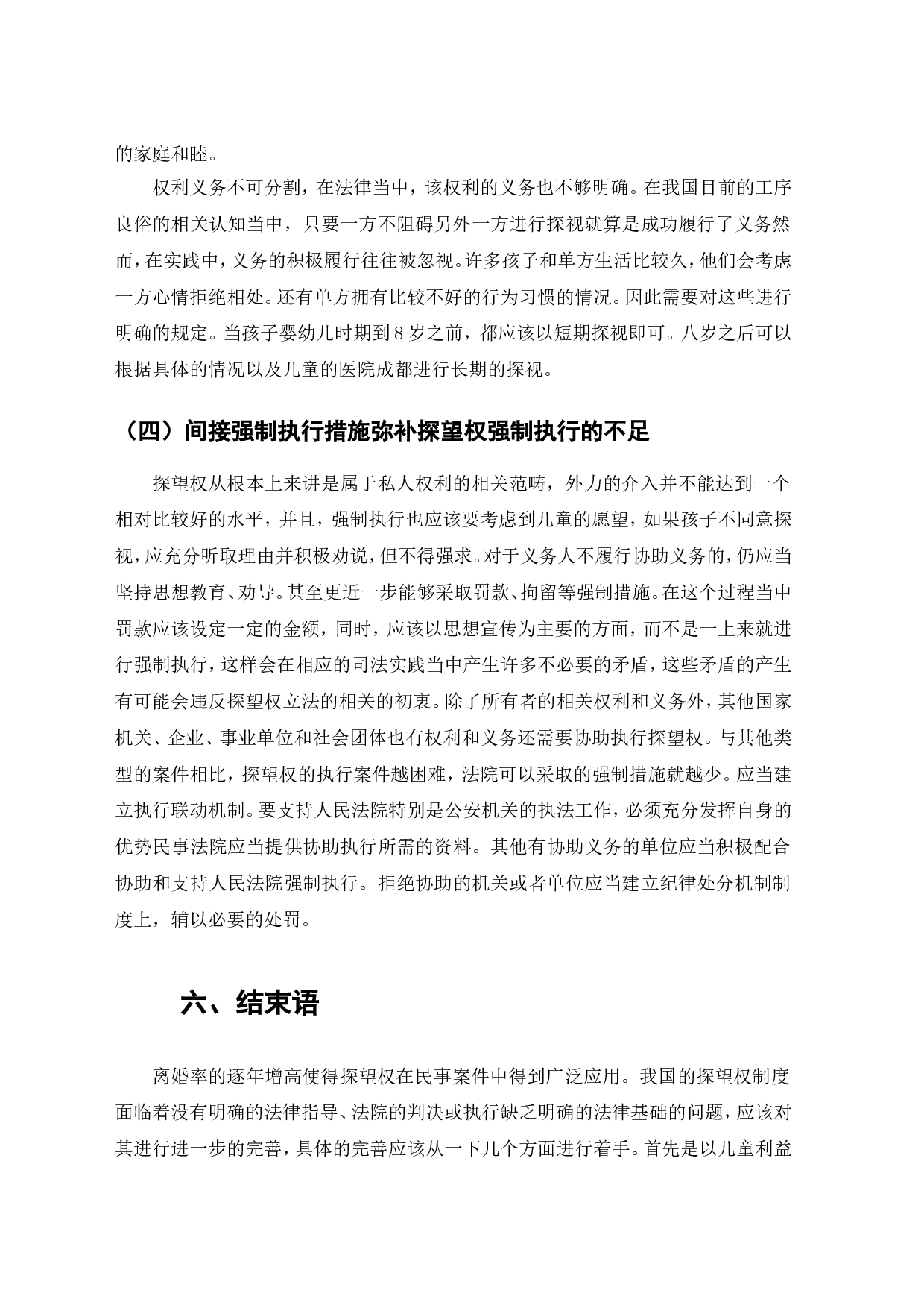 离婚率逐年增高背景下探望权制度的完善研究-7421字.doc 第10页