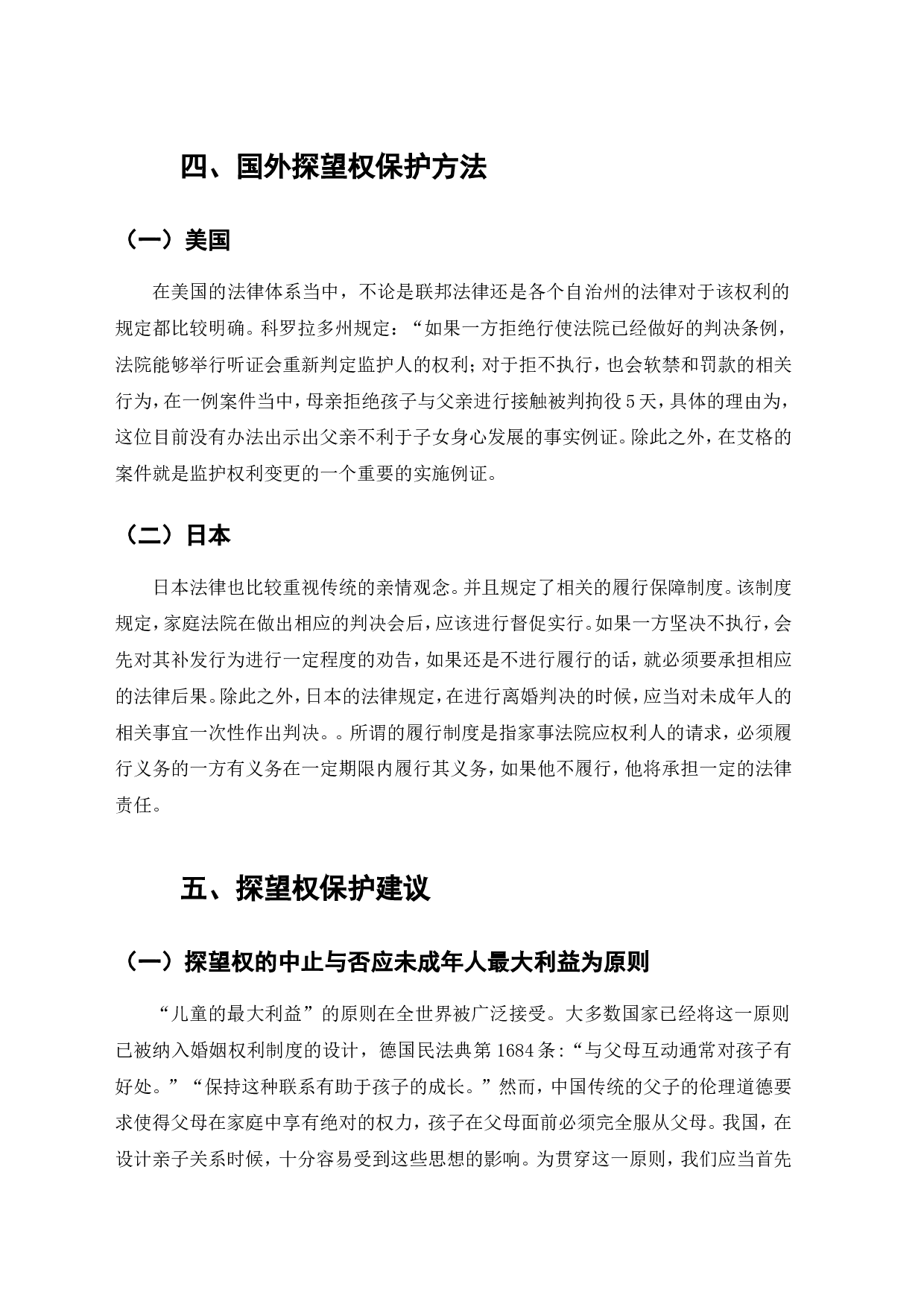 离婚率逐年增高背景下探望权制度的完善研究-7421字.doc 第8页