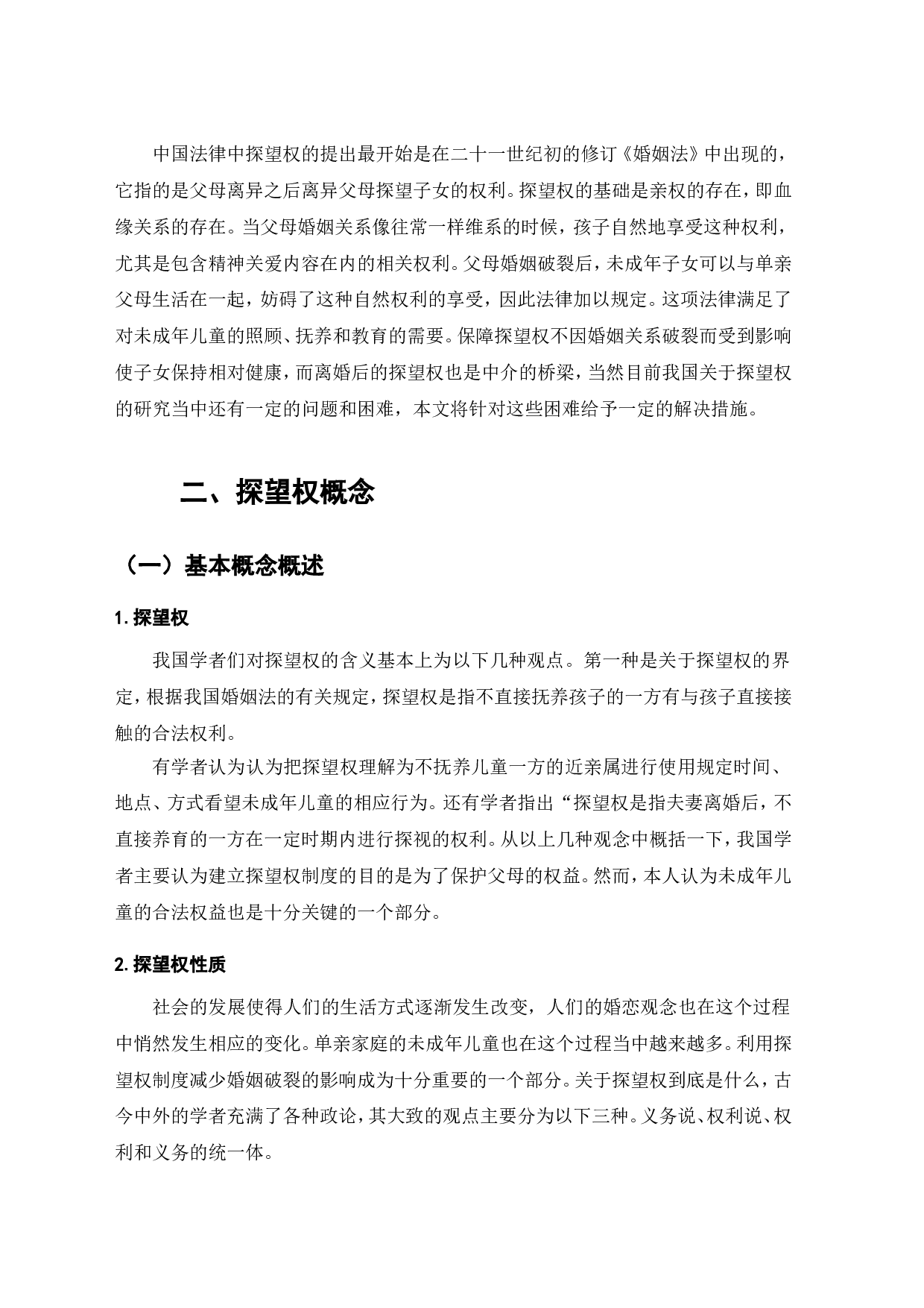 离婚率逐年增高背景下探望权制度的完善研究-7421字.doc 第3页