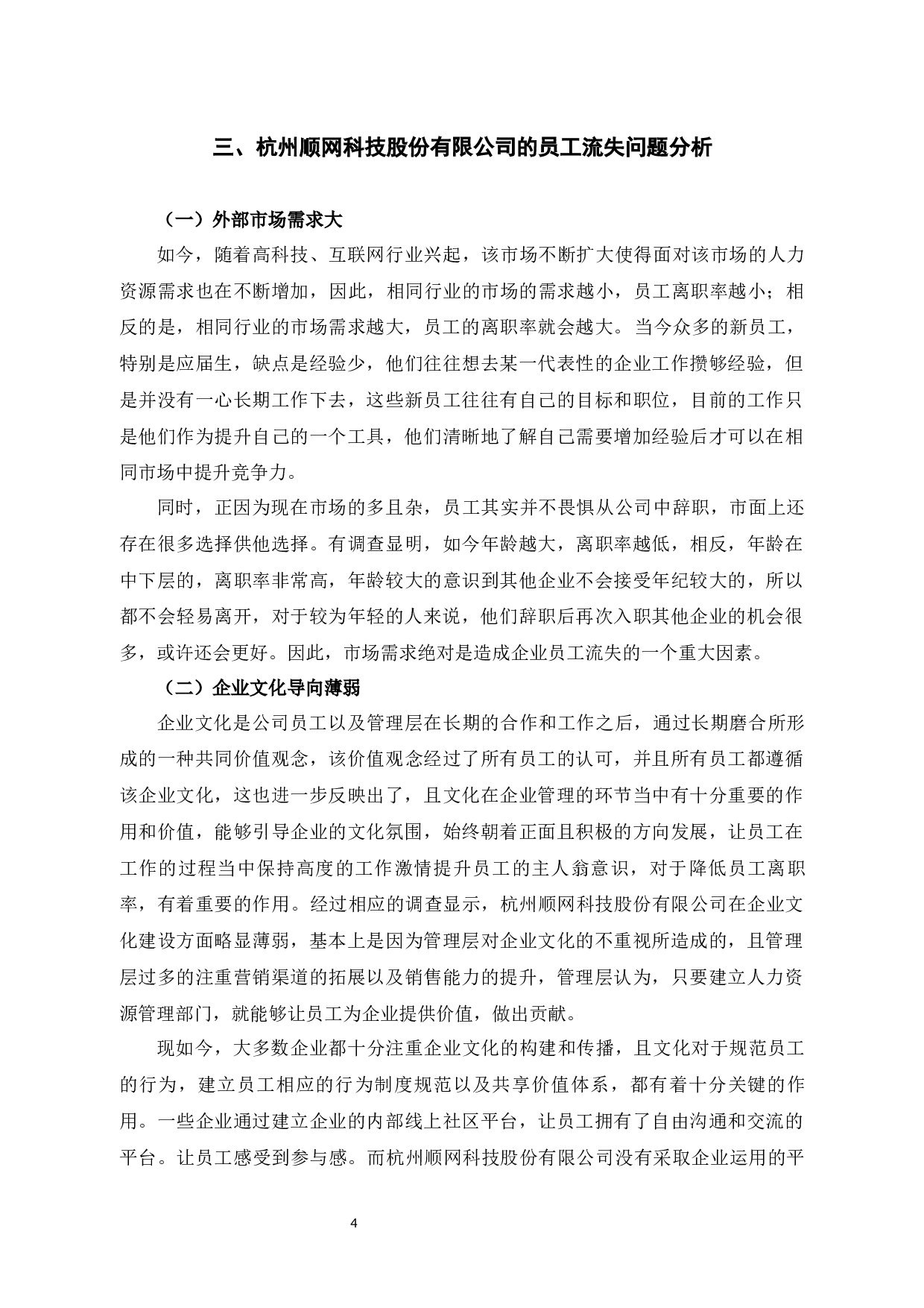 杭州顺网科技股份有限公司的员工流失研究-10686字.docx 第8页