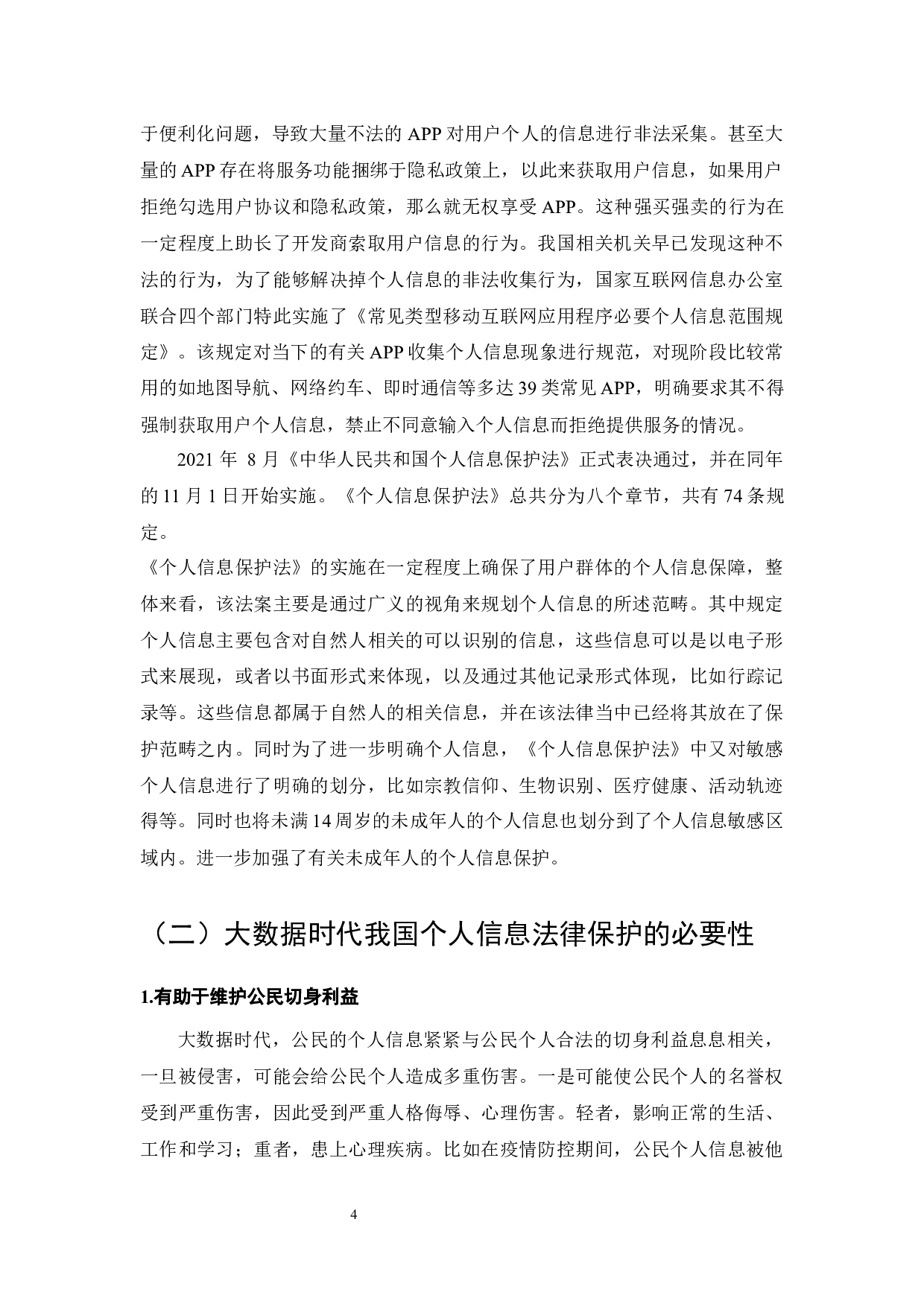 大数据时代个人信息保护路径分析-7127字.docx 第6页